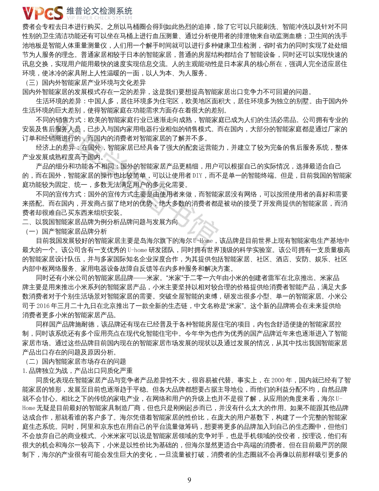 张弸玥-双循环背景下我国智能家居产业出口竞争力分析-19471字.docx 第7页