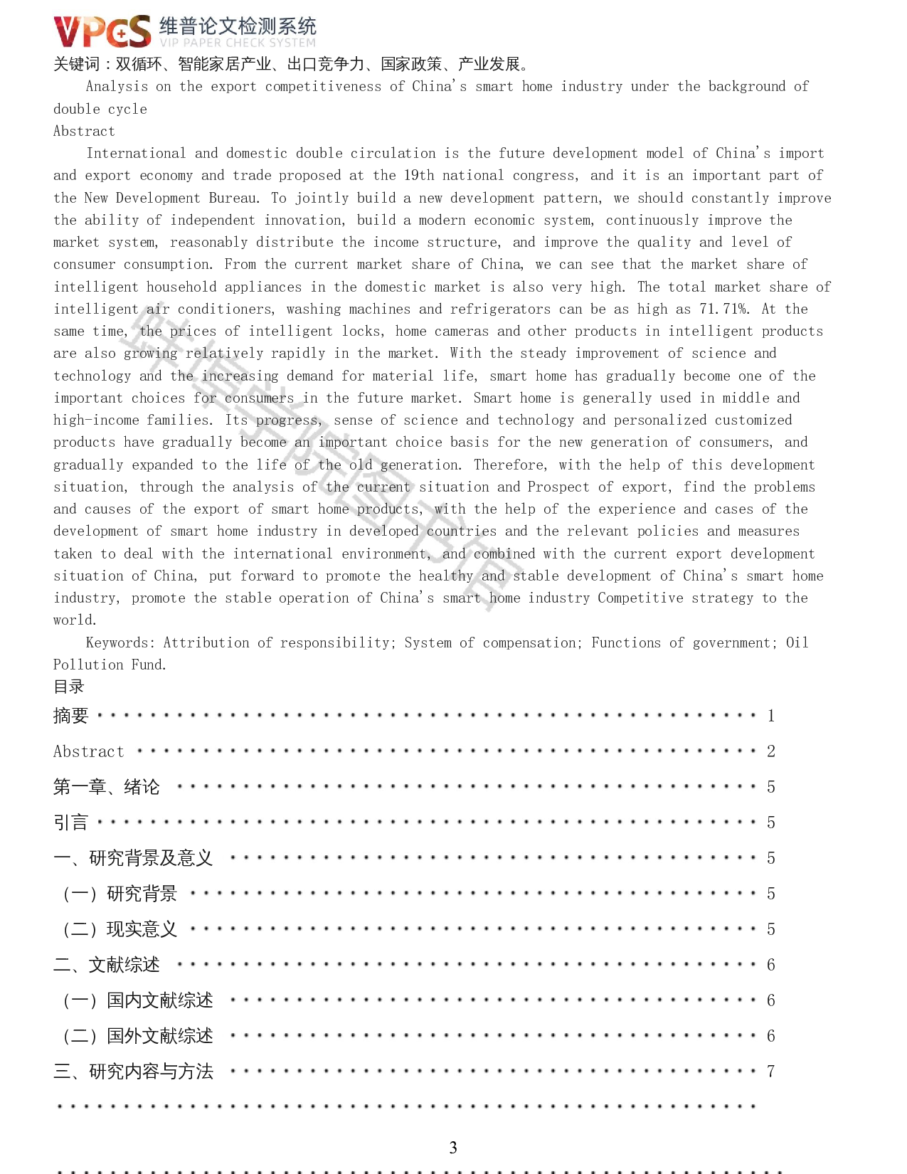 张弸玥-双循环背景下我国智能家居产业出口竞争力分析-19471字.docx 第1页
