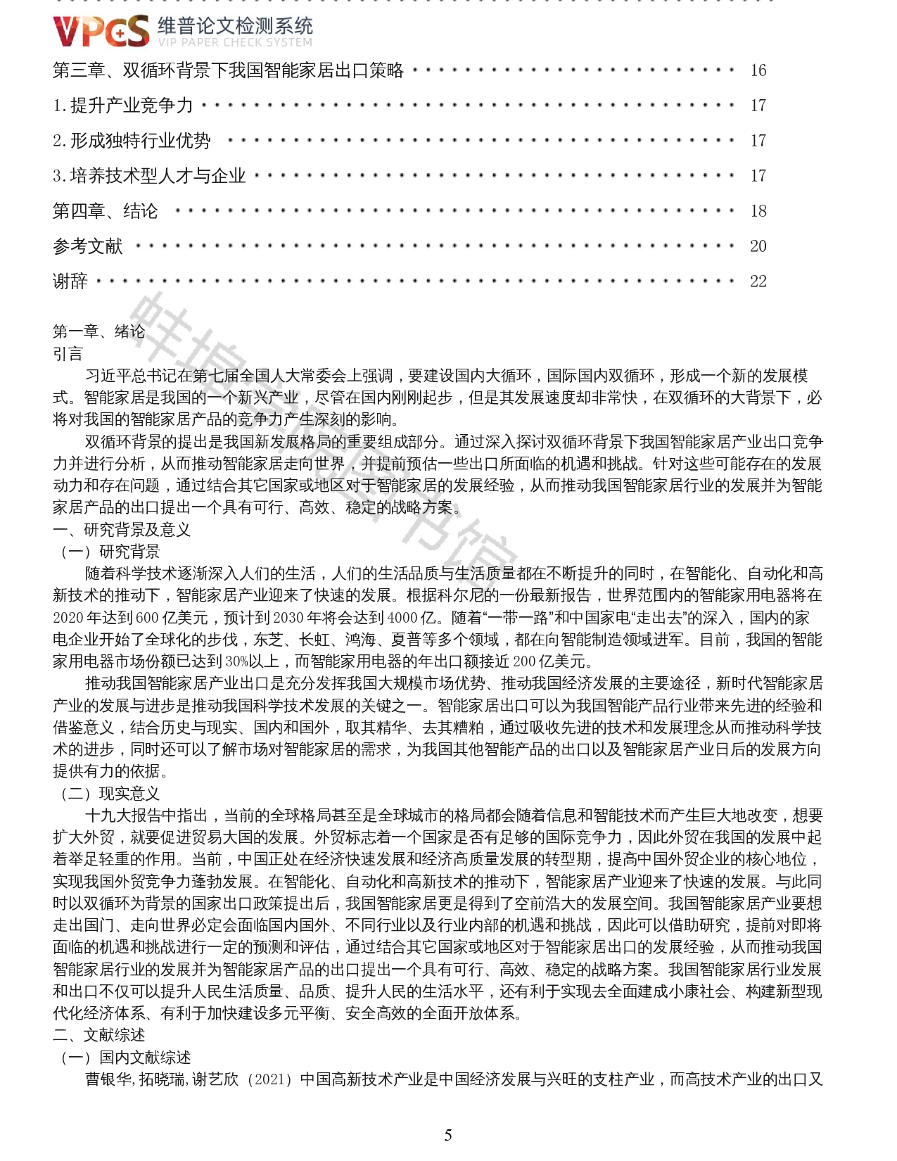 张弸玥-双循环背景下我国智能家居产业出口竞争力分析-19471字.docx 第3页