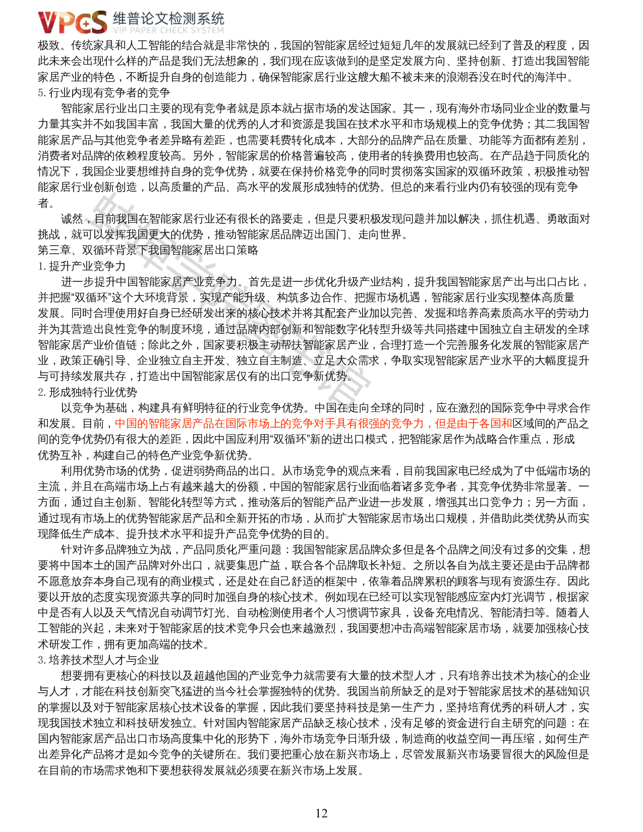 张弸玥-双循环背景下我国智能家居产业出口竞争力分析-19471字.docx 第10页