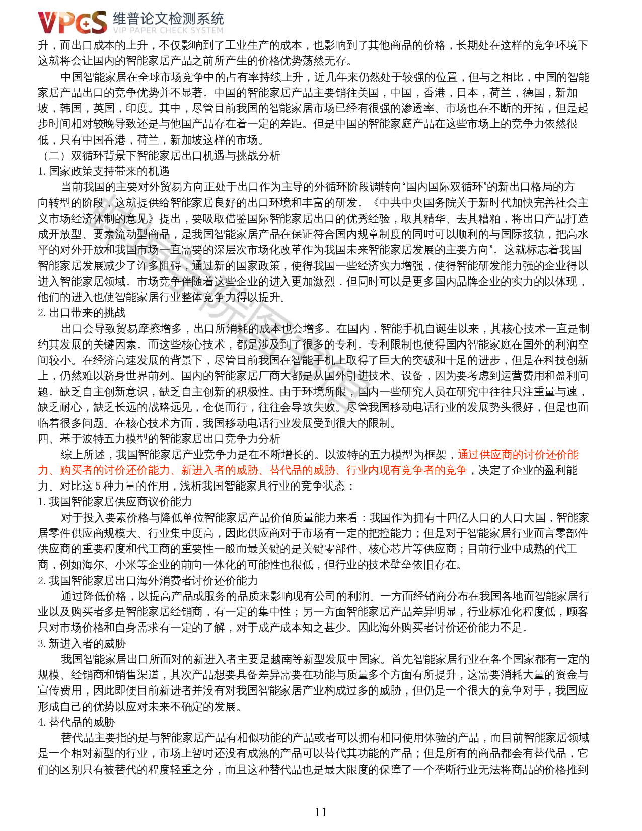 张弸玥-双循环背景下我国智能家居产业出口竞争力分析-19471字.docx 第9页