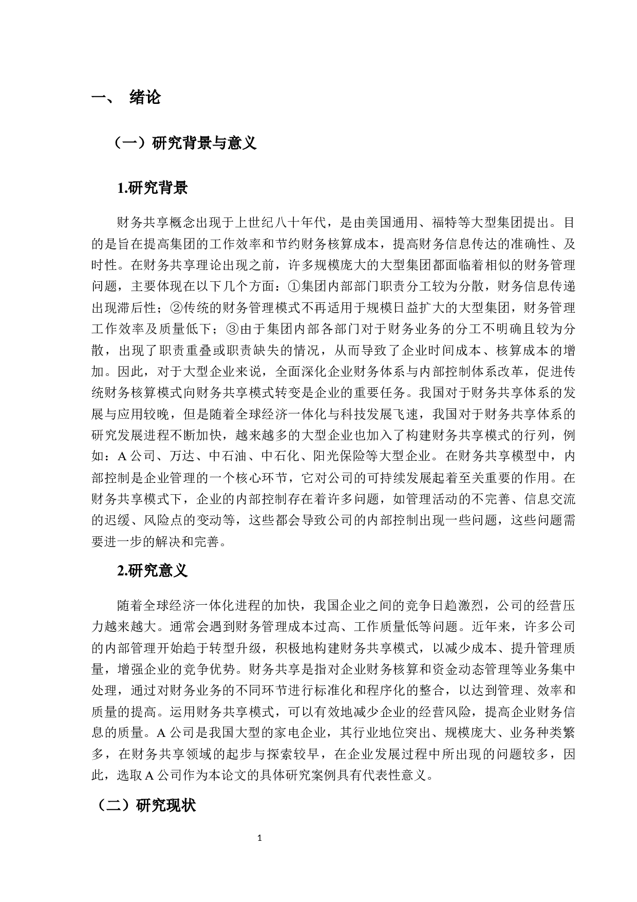 财务共享模式下企业内部控制问题研究-15359字.docx 第5页