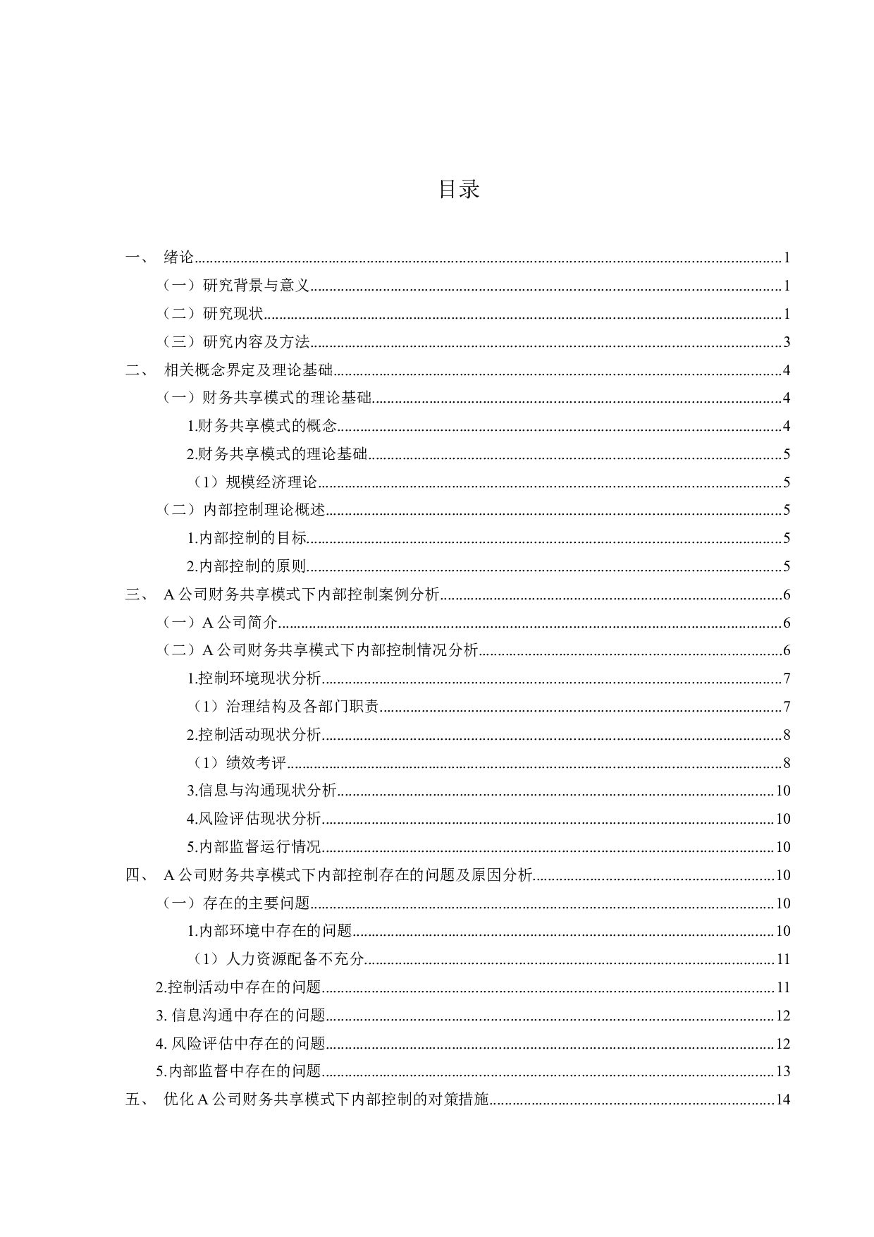 财务共享模式下企业内部控制问题研究-15359字.docx 第3页