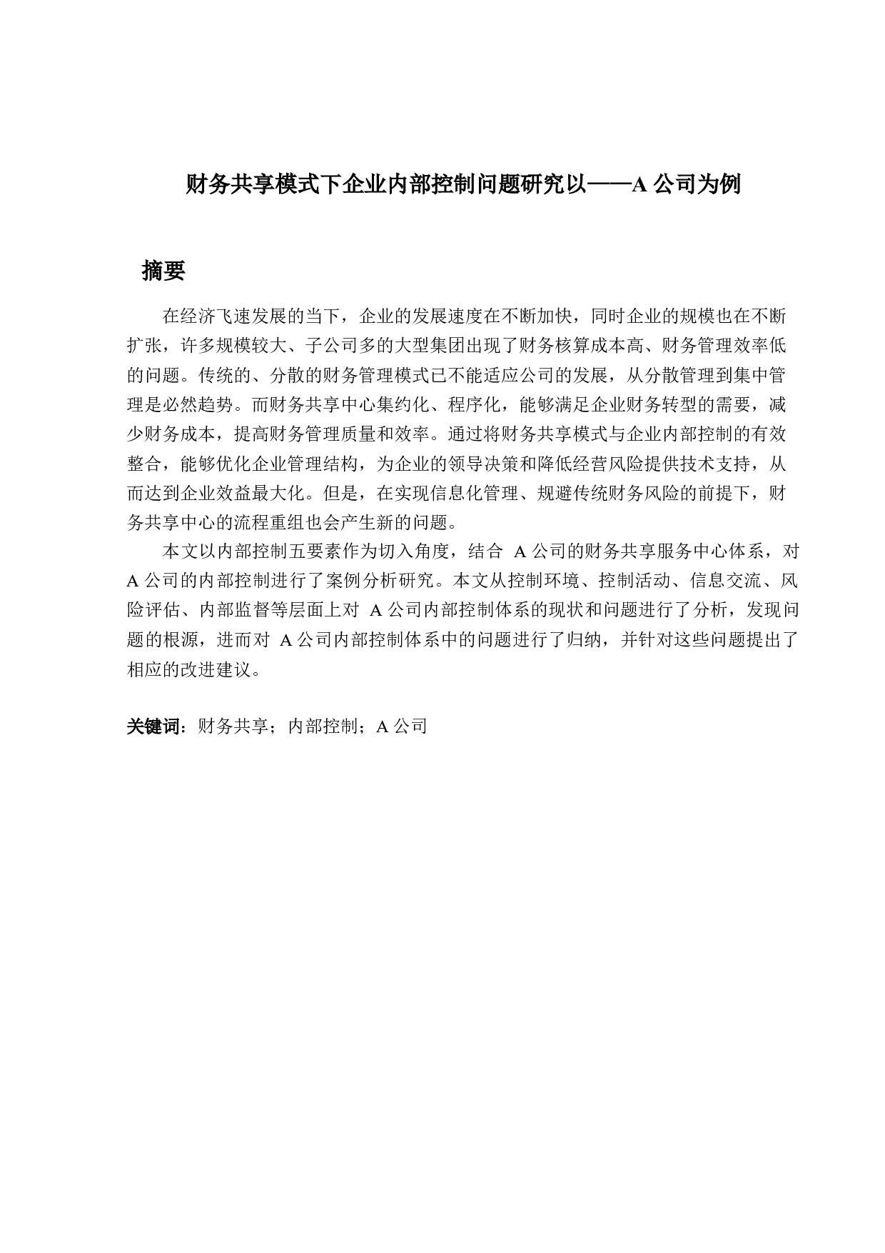 财务共享模式下企业内部控制问题研究-15359字.docx 第1页