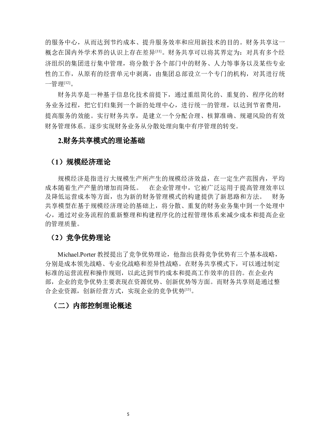 财务共享模式下企业内部控制问题研究-15359字.docx 第9页