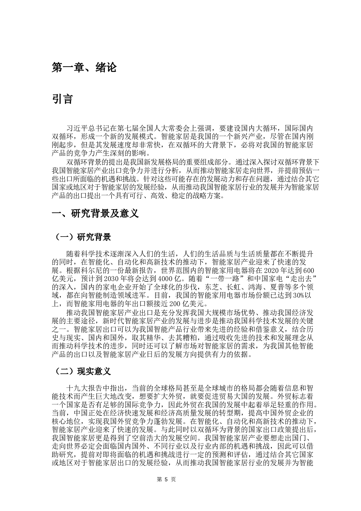 双循环背景角下我国智能家居产业出口竞争力分析-19686字.docx 第5页