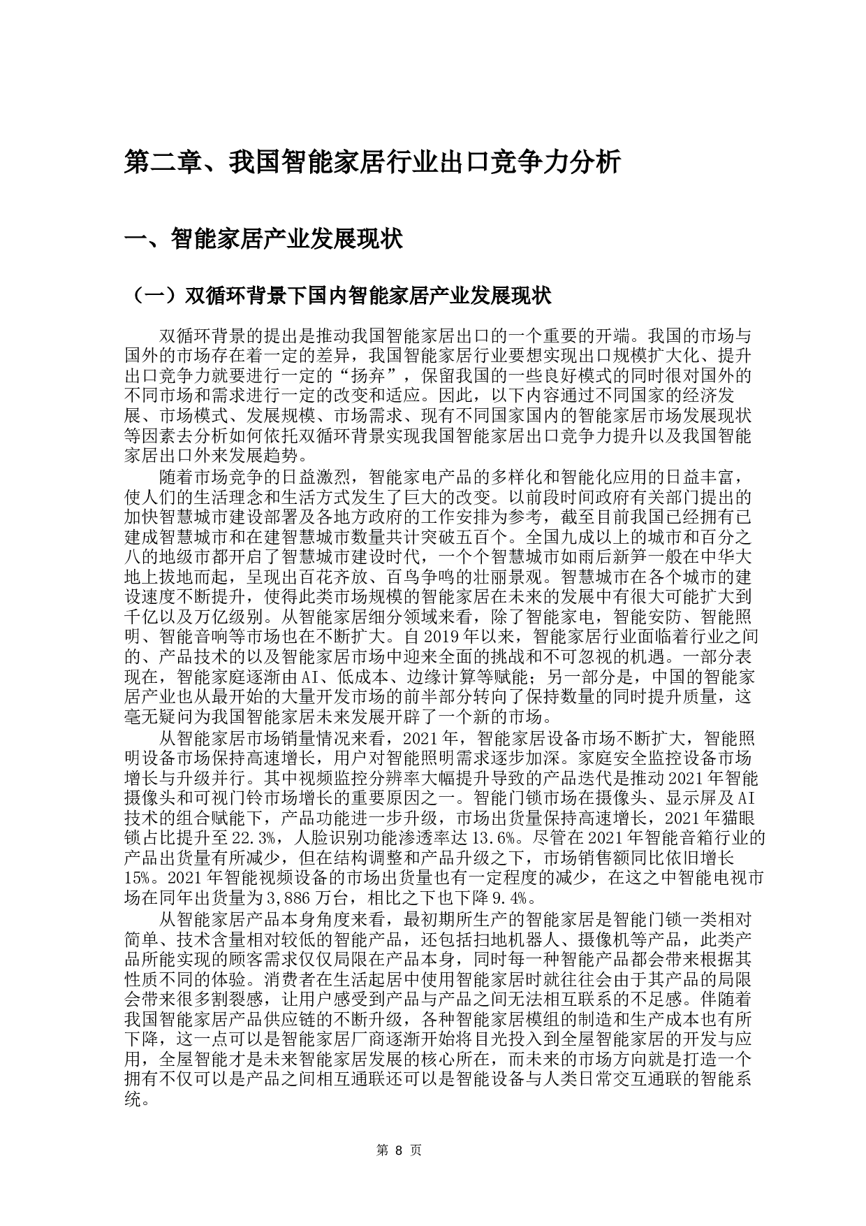 双循环背景角下我国智能家居产业出口竞争力分析-19686字.docx 第8页