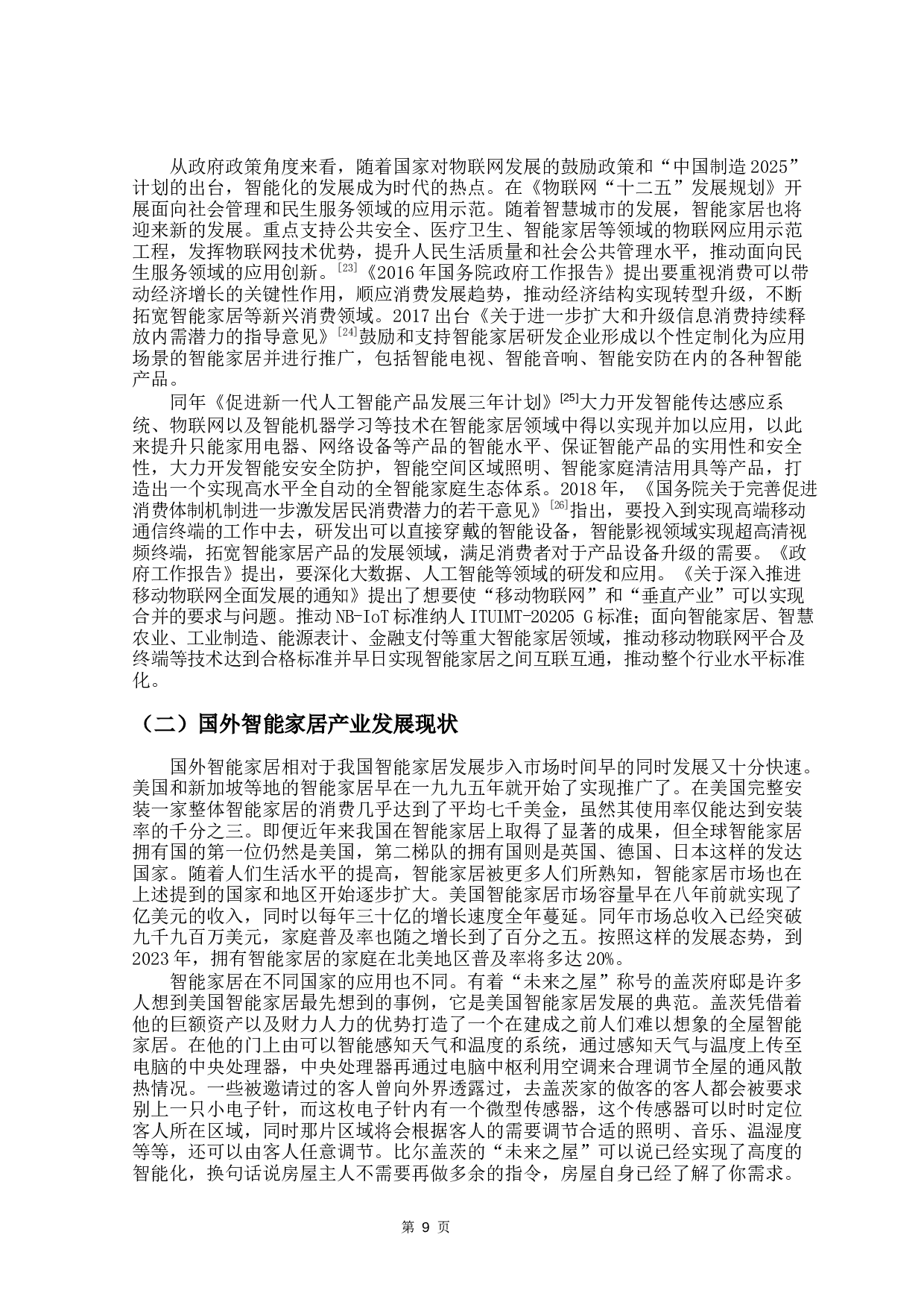 双循环背景角下我国智能家居产业出口竞争力分析-19686字.docx 第9页