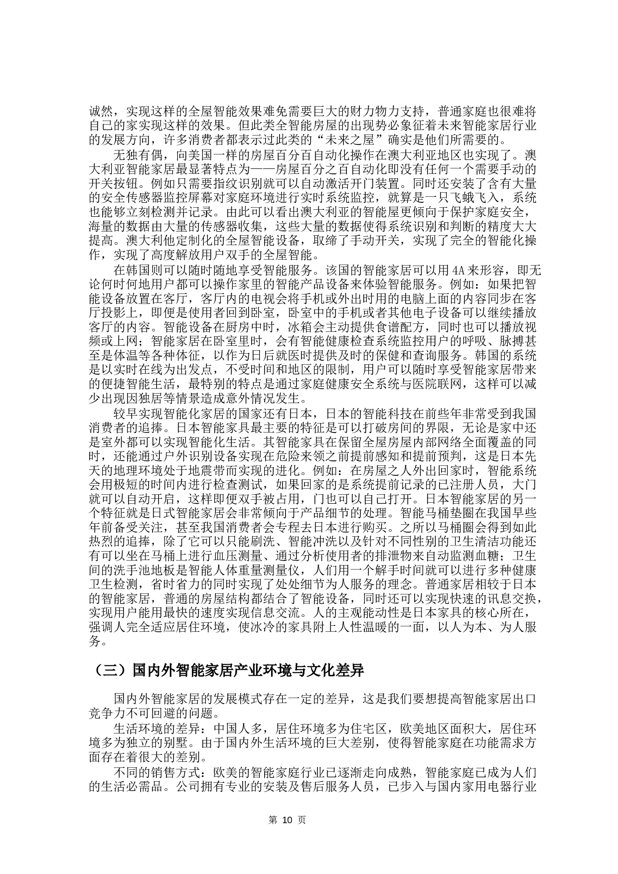 双循环背景角下我国智能家居产业出口竞争力分析-19686字.docx 第10页