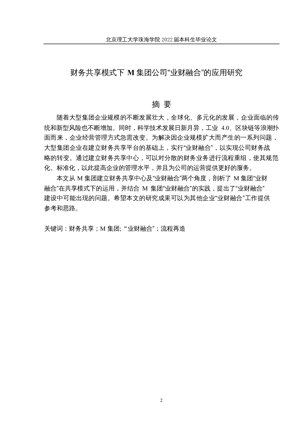 财务共享模式下M集团公司&ldquo;业财融合&rdquo;的应用研究-17356字.docx 第1页