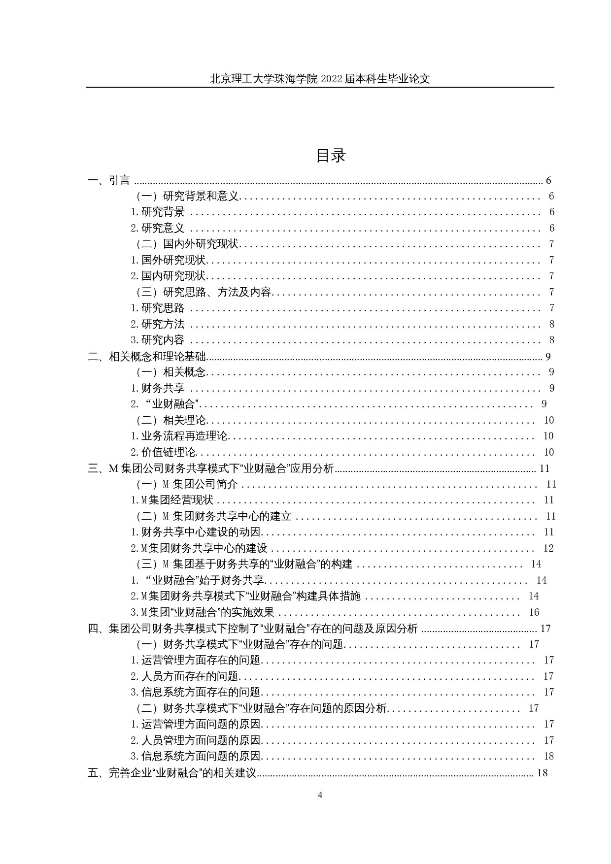 财务共享模式下M集团公司&ldquo;业财融合&rdquo;的应用研究-17356字.docx 第3页