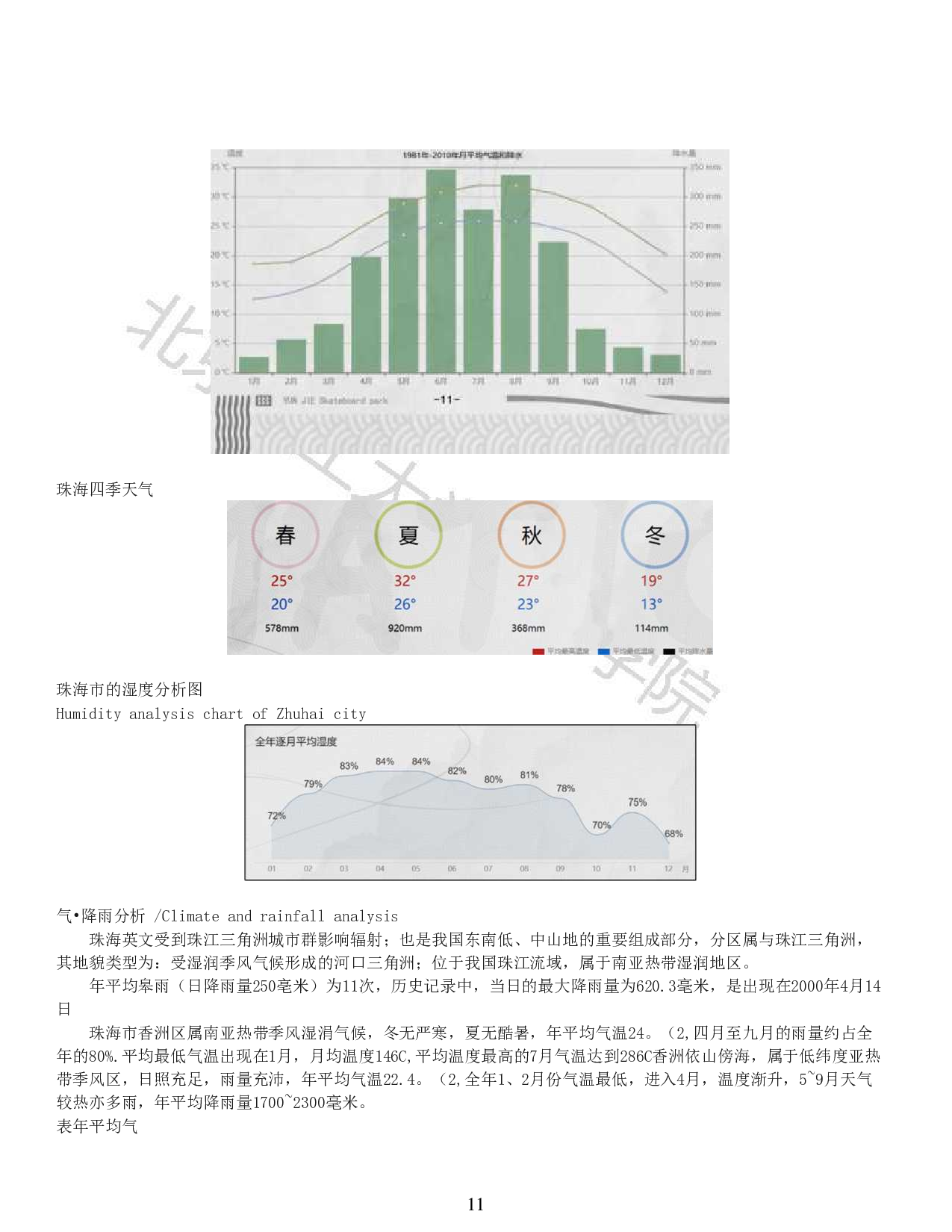 北理珠荔枝洲景观设计-7702字.pdf 第9页