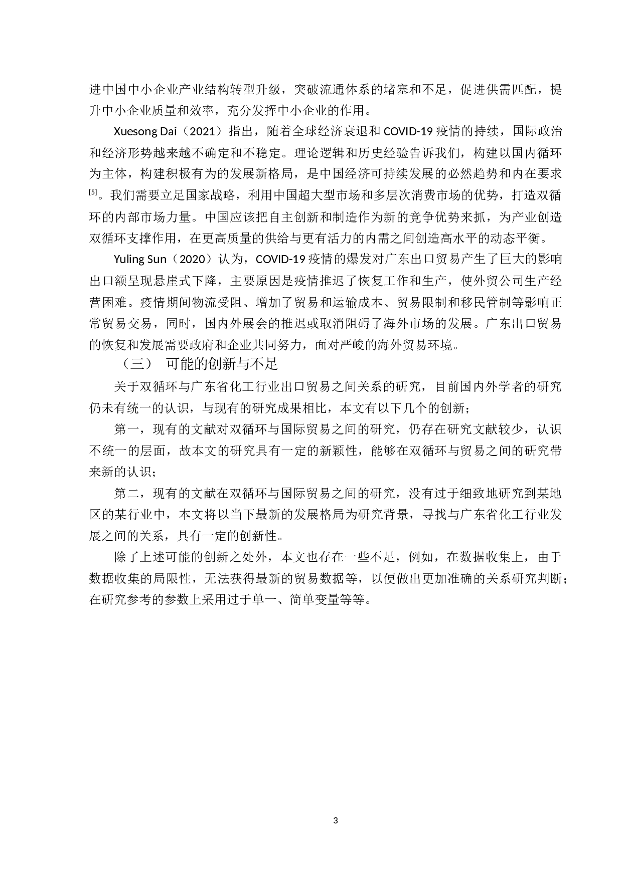 双循环背景下广东省化工行业出口贸易存在的问题及对策研究-13242字.docx 第7页