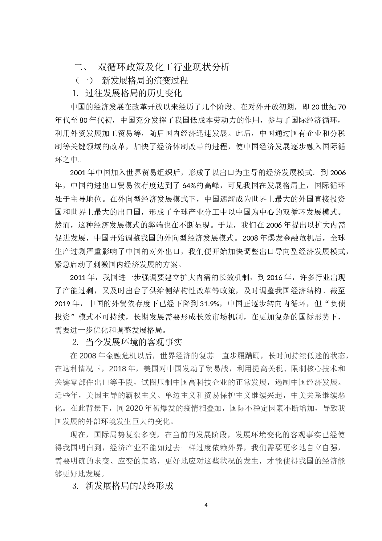 双循环背景下广东省化工行业出口贸易存在的问题及对策研究-13242字.docx 第8页