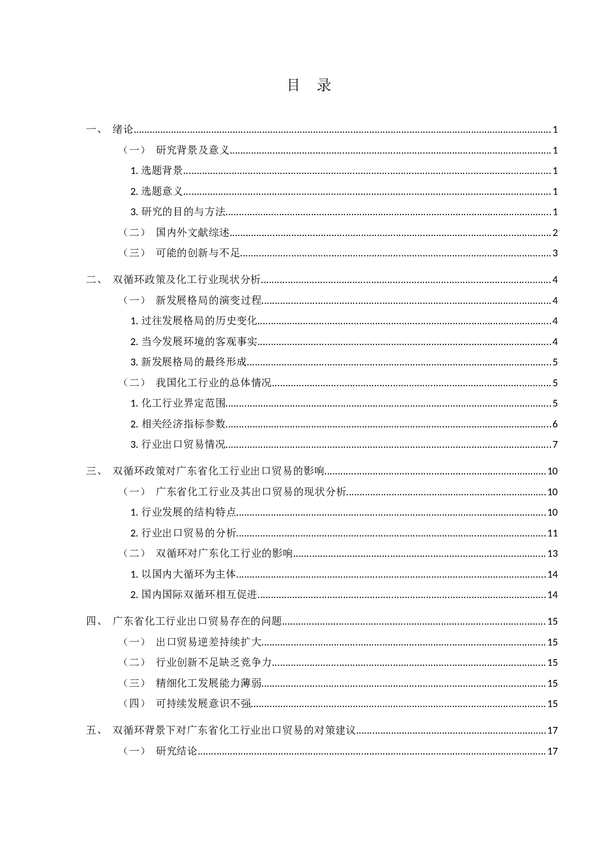双循环背景下广东省化工行业出口贸易存在的问题及对策研究-13242字.docx 第3页