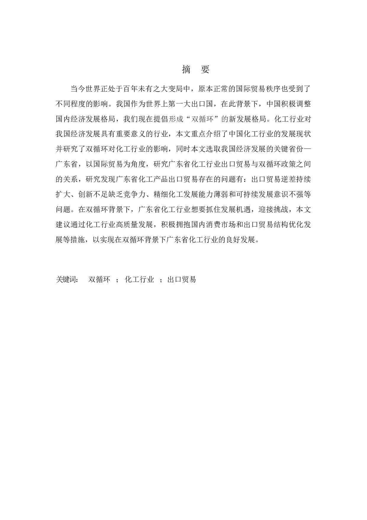 双循环背景下广东省化工行业出口贸易存在的问题及对策研究-13242字.docx 第1页