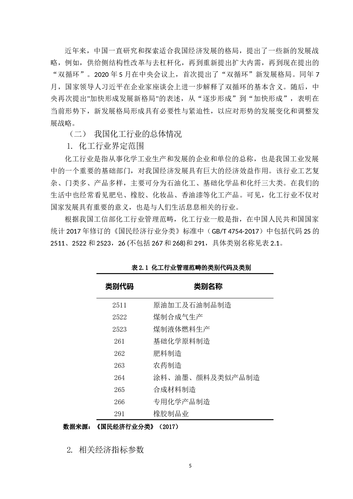 双循环背景下广东省化工行业出口贸易存在的问题及对策研究-13242字.docx 第9页