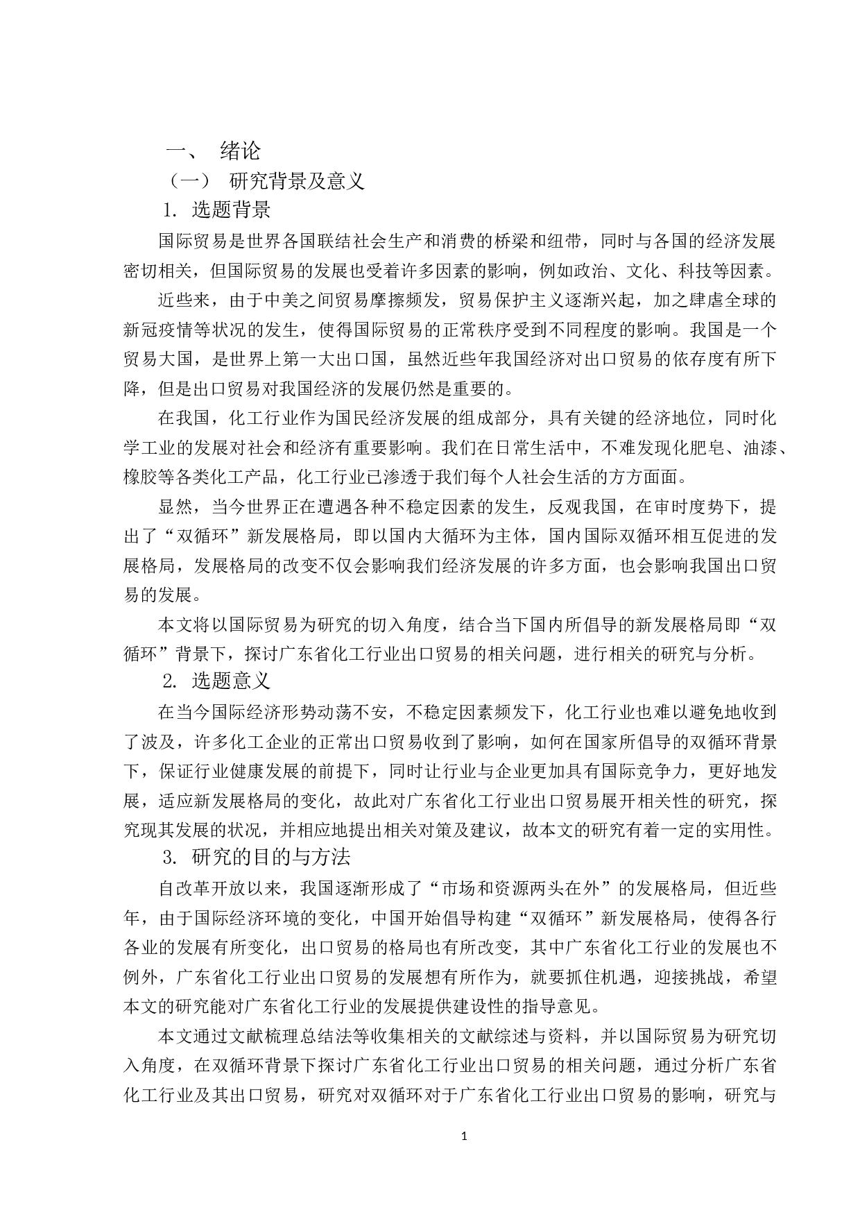 双循环背景下广东省化工行业出口贸易存在的问题及对策研究-13242字.docx 第5页