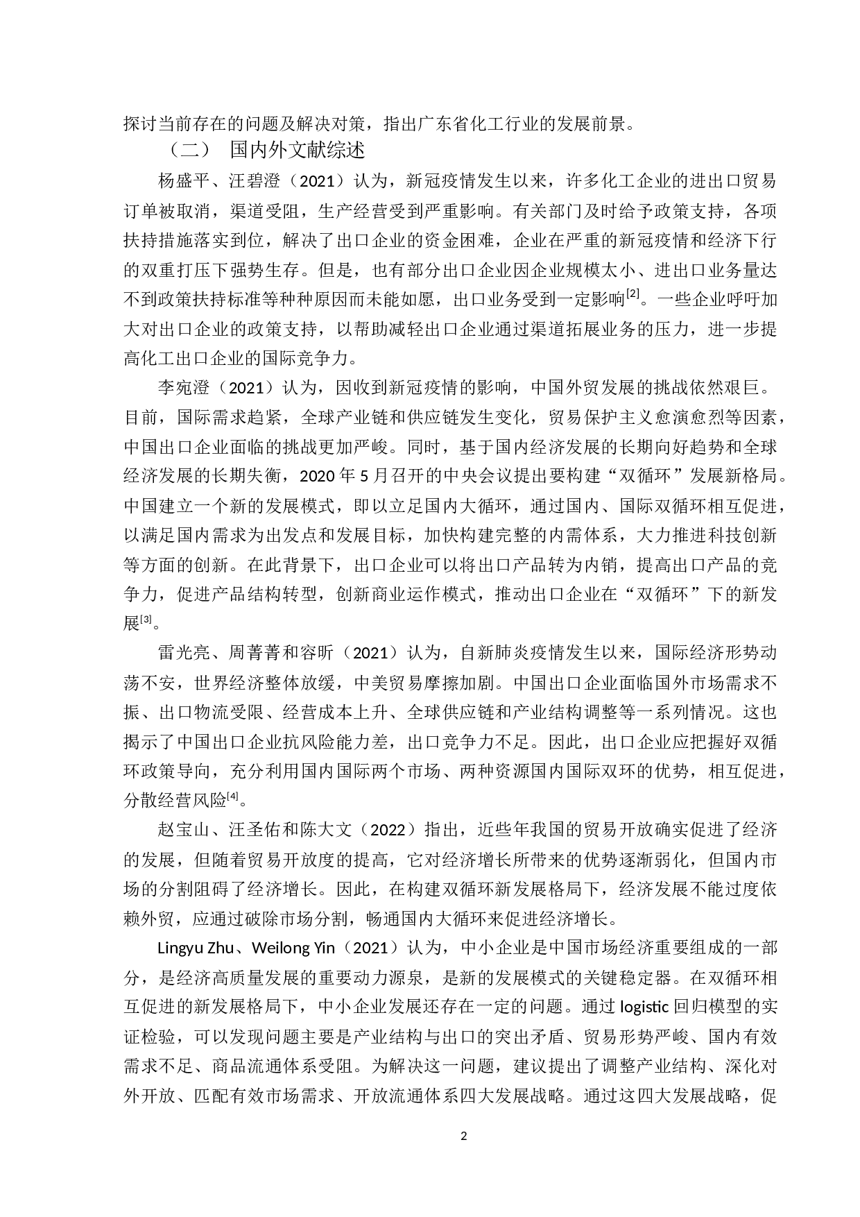 双循环背景下广东省化工行业出口贸易存在的问题及对策研究-13242字.docx 第6页