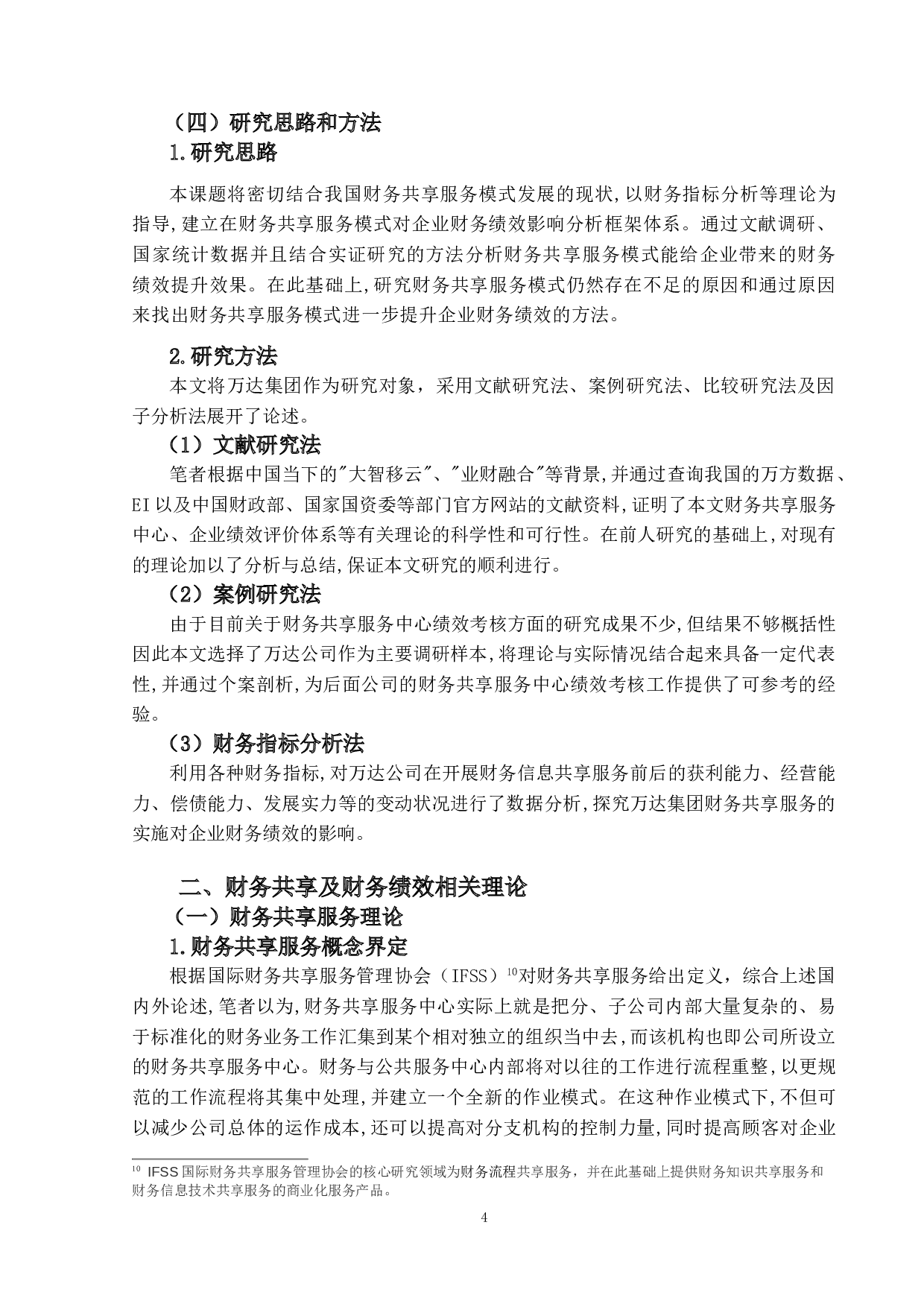 财务共享服务模式对企业财务绩效的影响研究&mdash;&mdash;以万达集团为例-14119字.doc 第7页