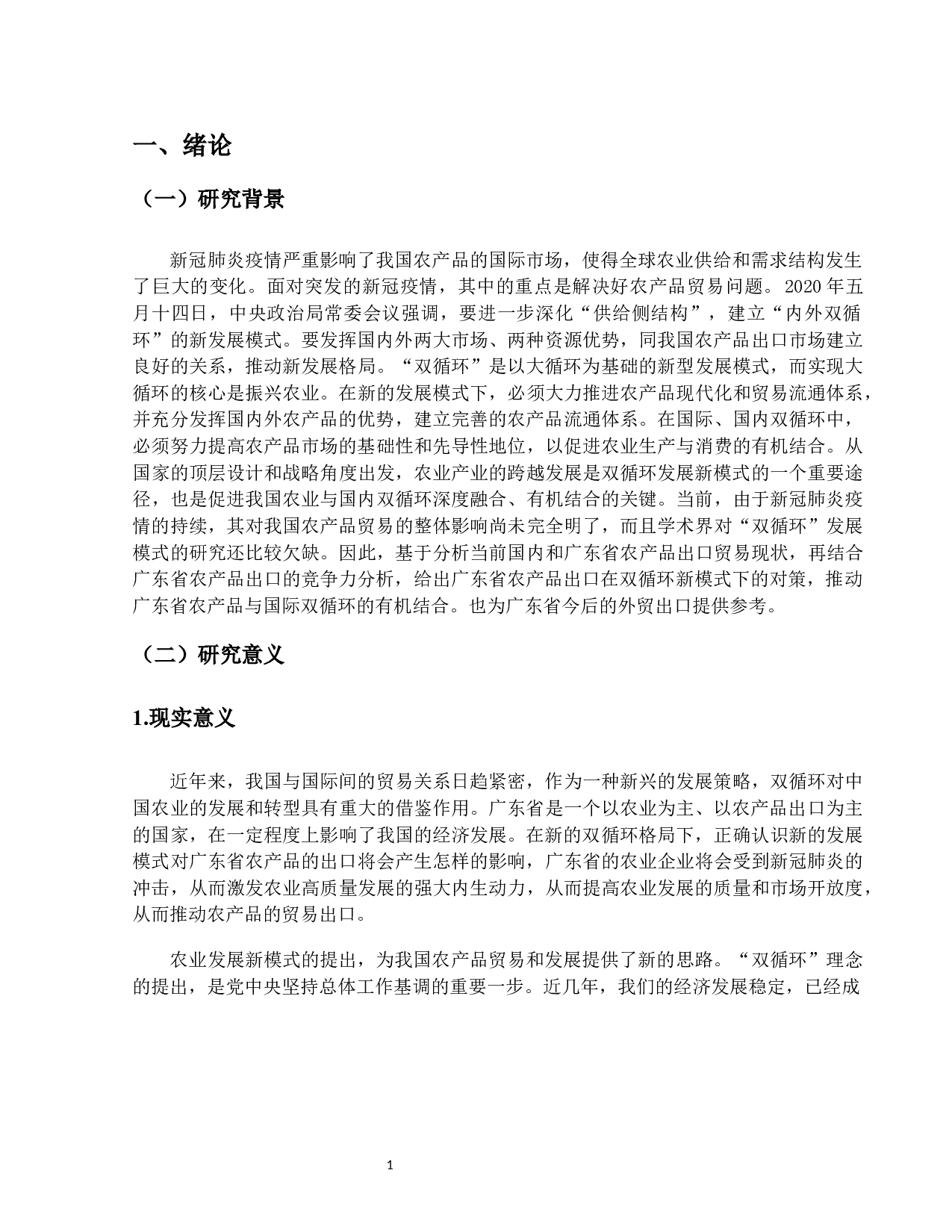 双循环背景下广东省农产品出口贸易存在的问题及对策研究-12750字.docx 第5页