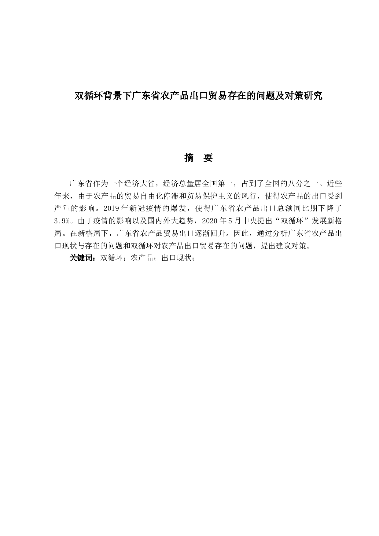 双循环背景下广东省农产品出口贸易存在的问题及对策研究-12750字.docx 第1页