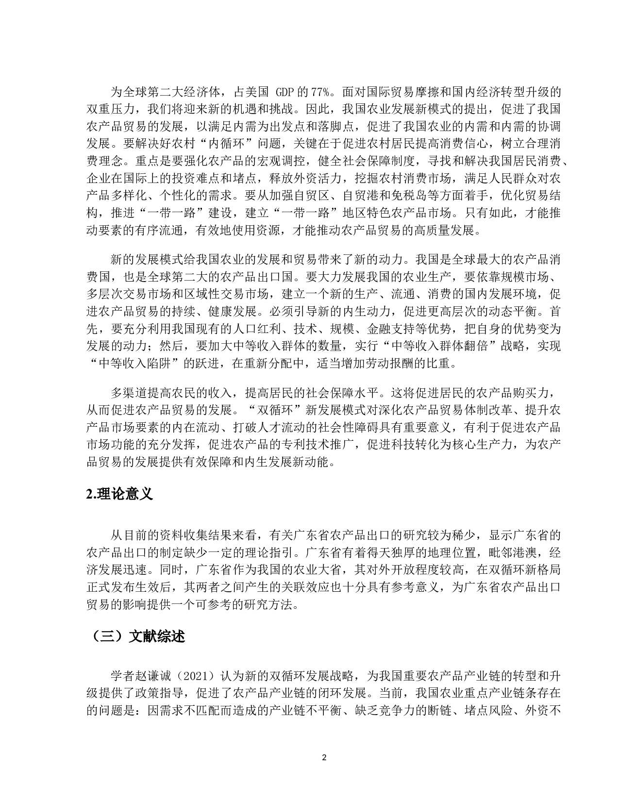 双循环背景下广东省农产品出口贸易存在的问题及对策研究-12750字.docx 第6页