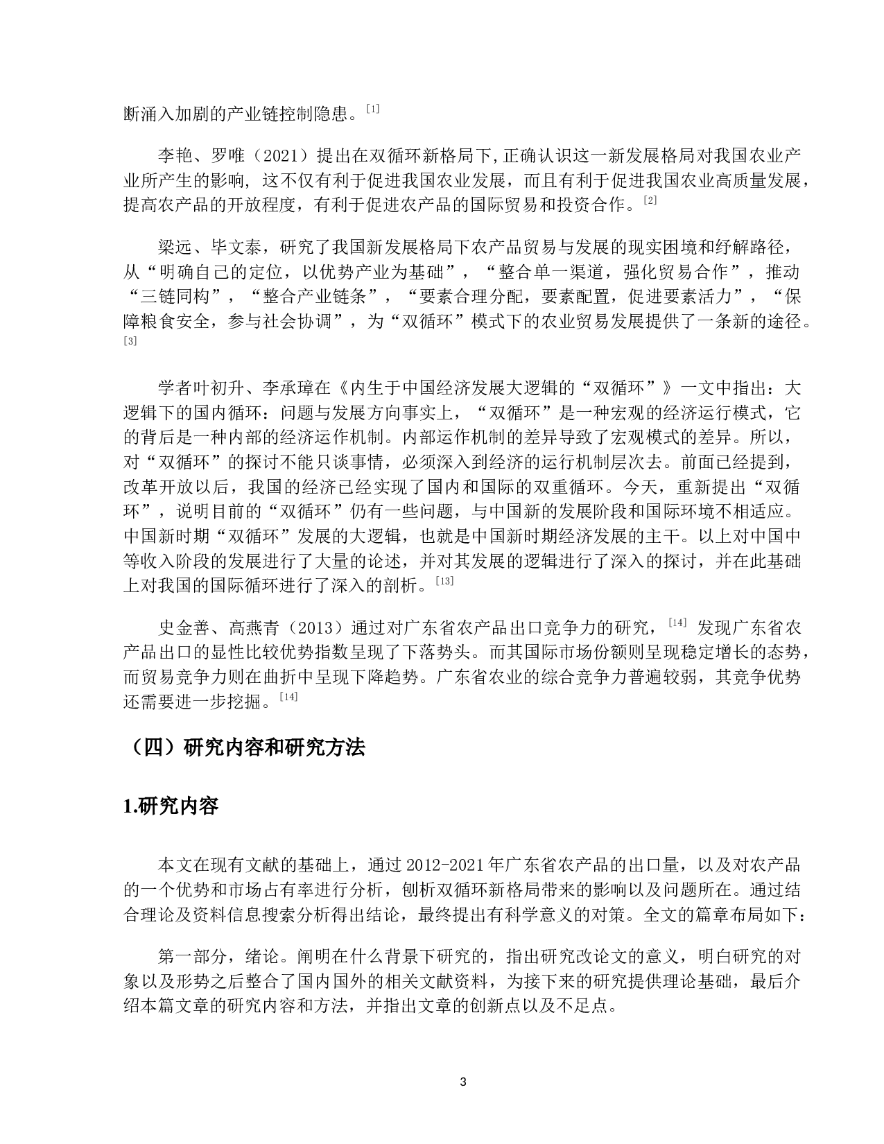 双循环背景下广东省农产品出口贸易存在的问题及对策研究-12750字.docx 第7页