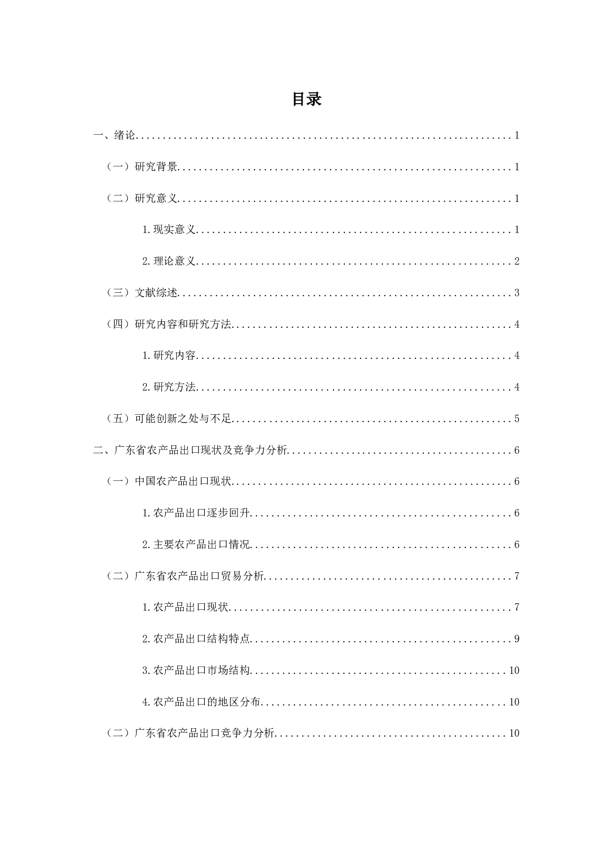 双循环背景下广东省农产品出口贸易存在的问题及对策研究-12750字.docx 第3页