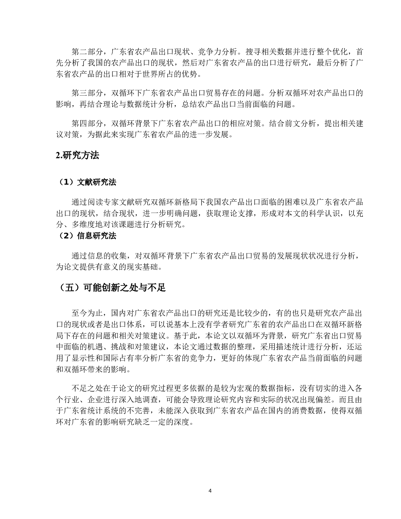 双循环背景下广东省农产品出口贸易存在的问题及对策研究-12750字.docx 第8页