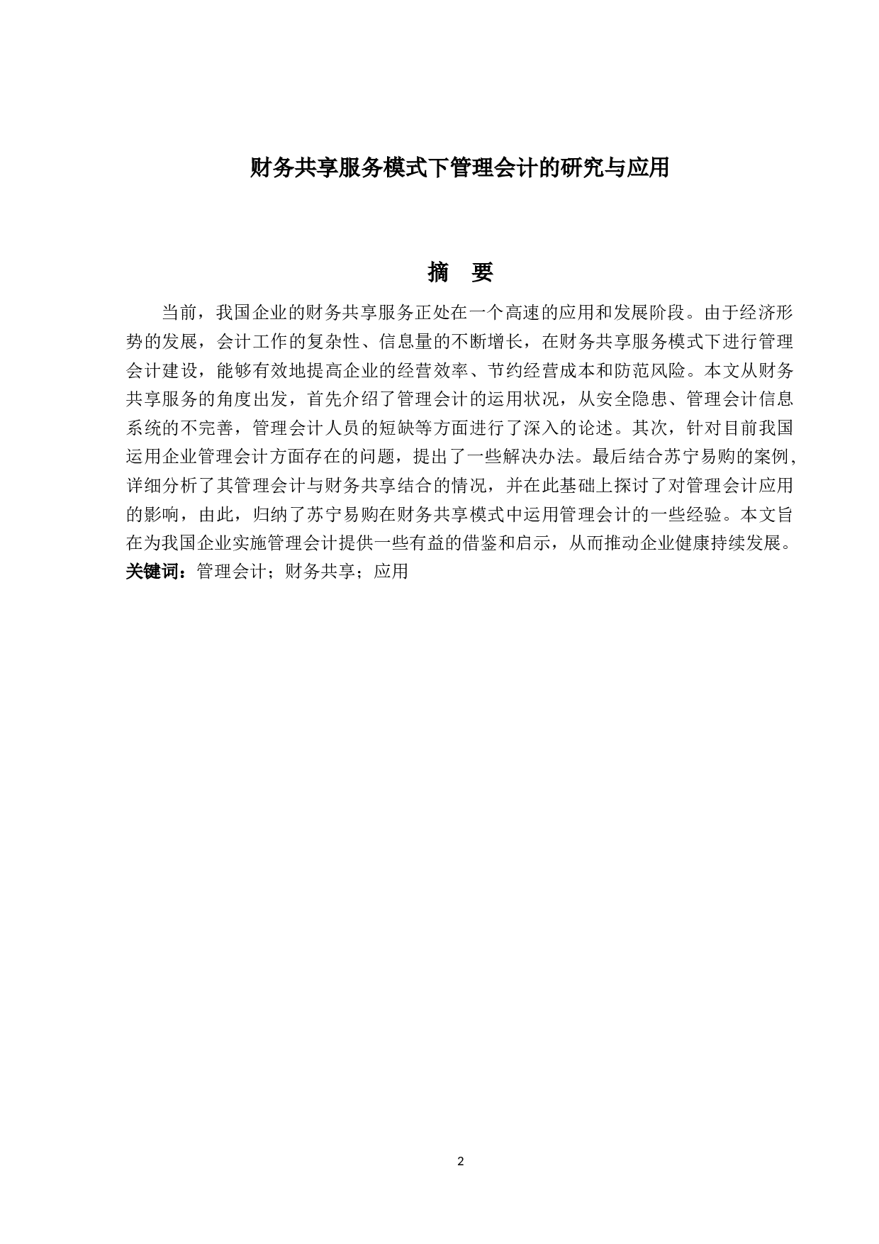 财务共享服务模式下管理会计的研究与应用-20825字.docx 第1页
