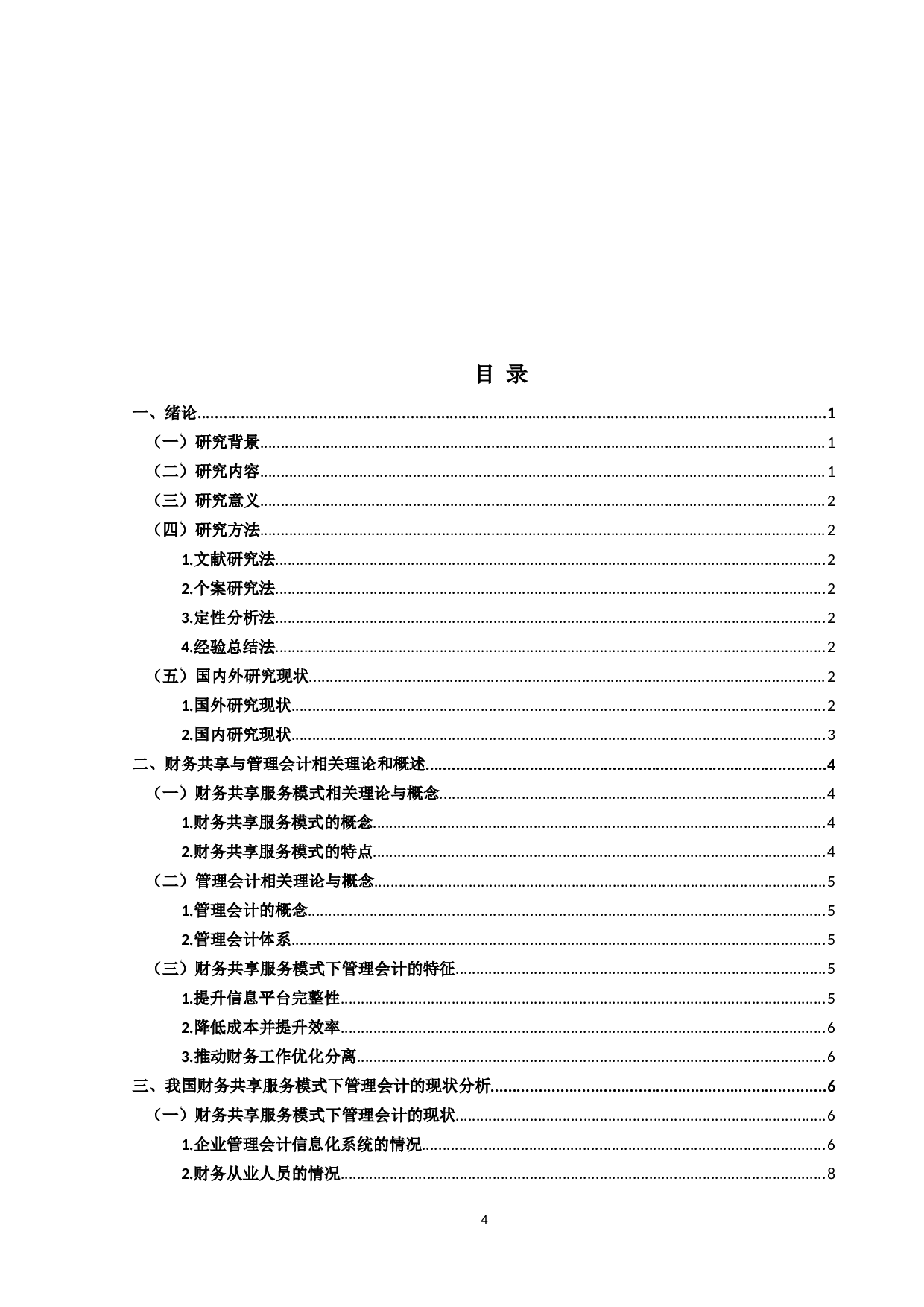 财务共享服务模式下管理会计的研究与应用-20825字.docx 第3页