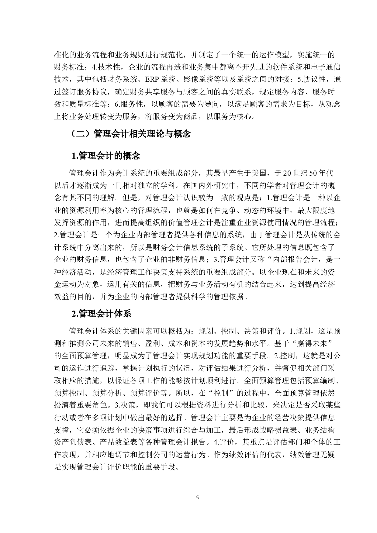 财务共享服务模式下管理会计的研究与应用-20825字.docx 第10页