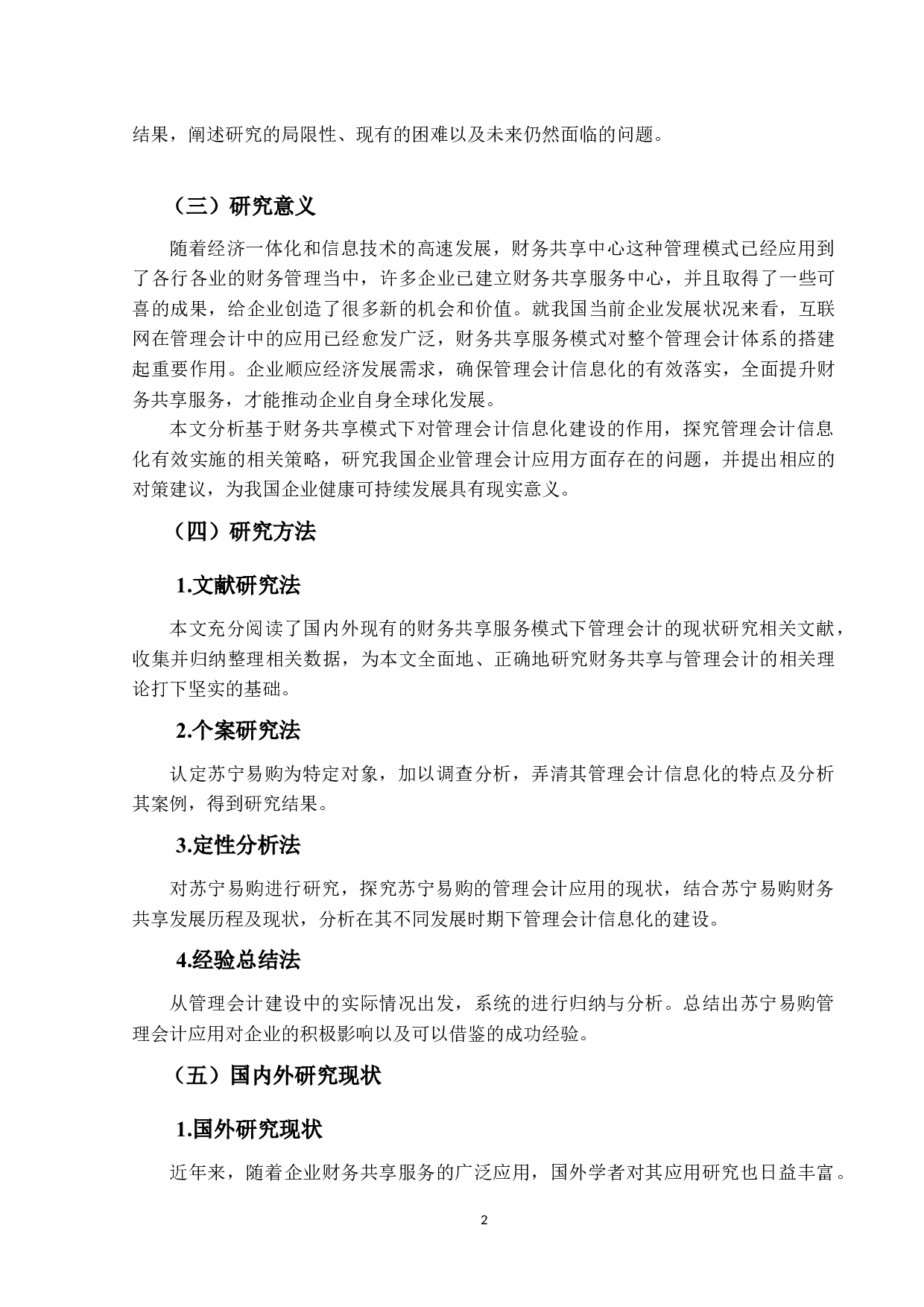 财务共享服务模式下管理会计的研究与应用-20825字.docx 第7页