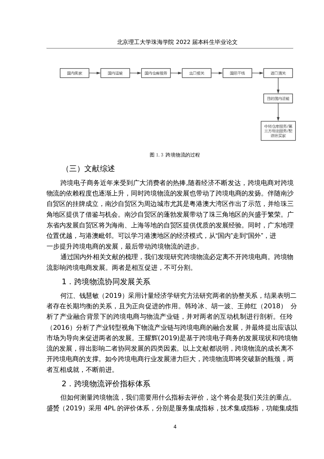 南沙自贸区跨境物流的现状、问题与对策研究-15675字.docx 第8页