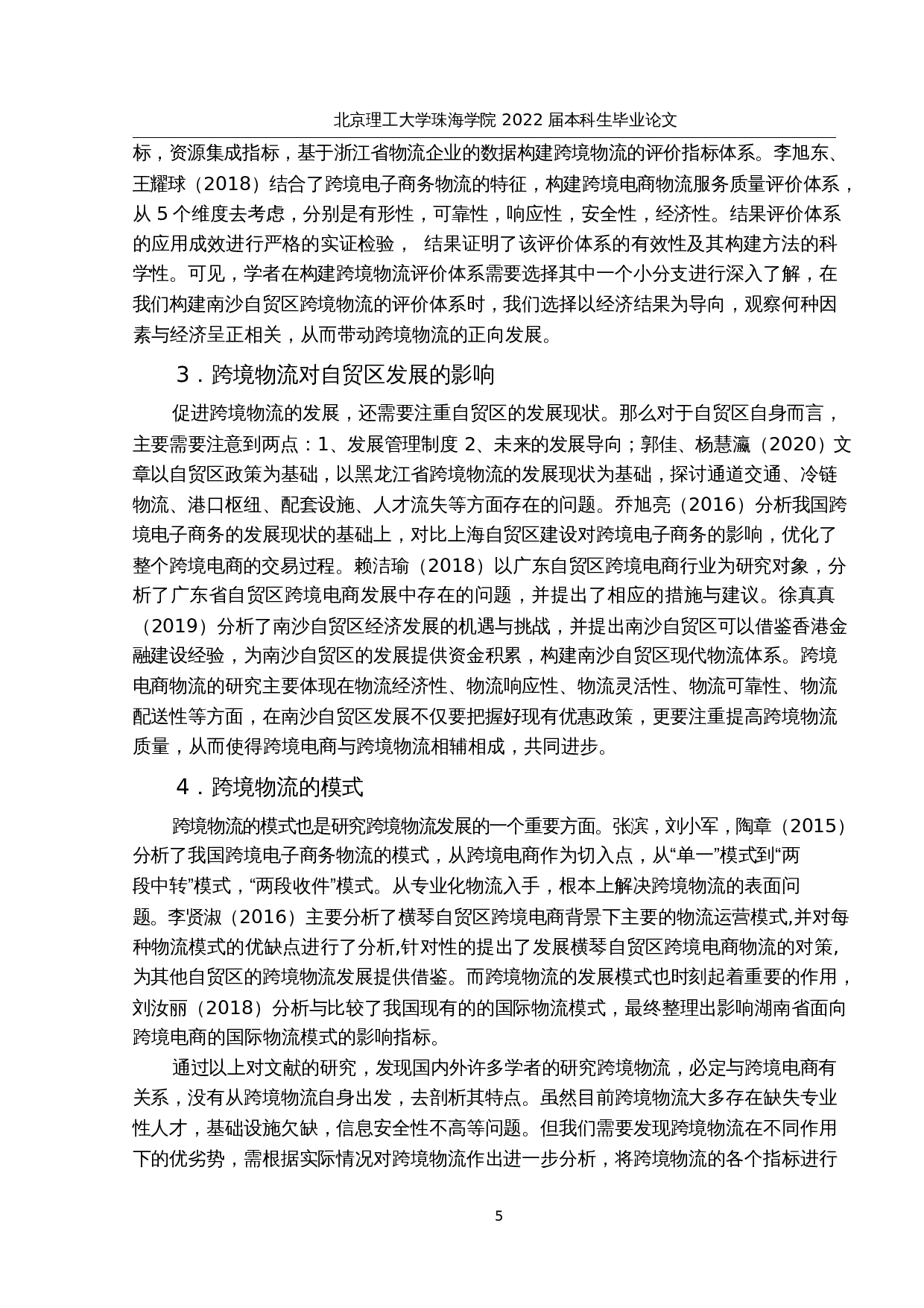 南沙自贸区跨境物流的现状、问题与对策研究-15675字.docx 第9页