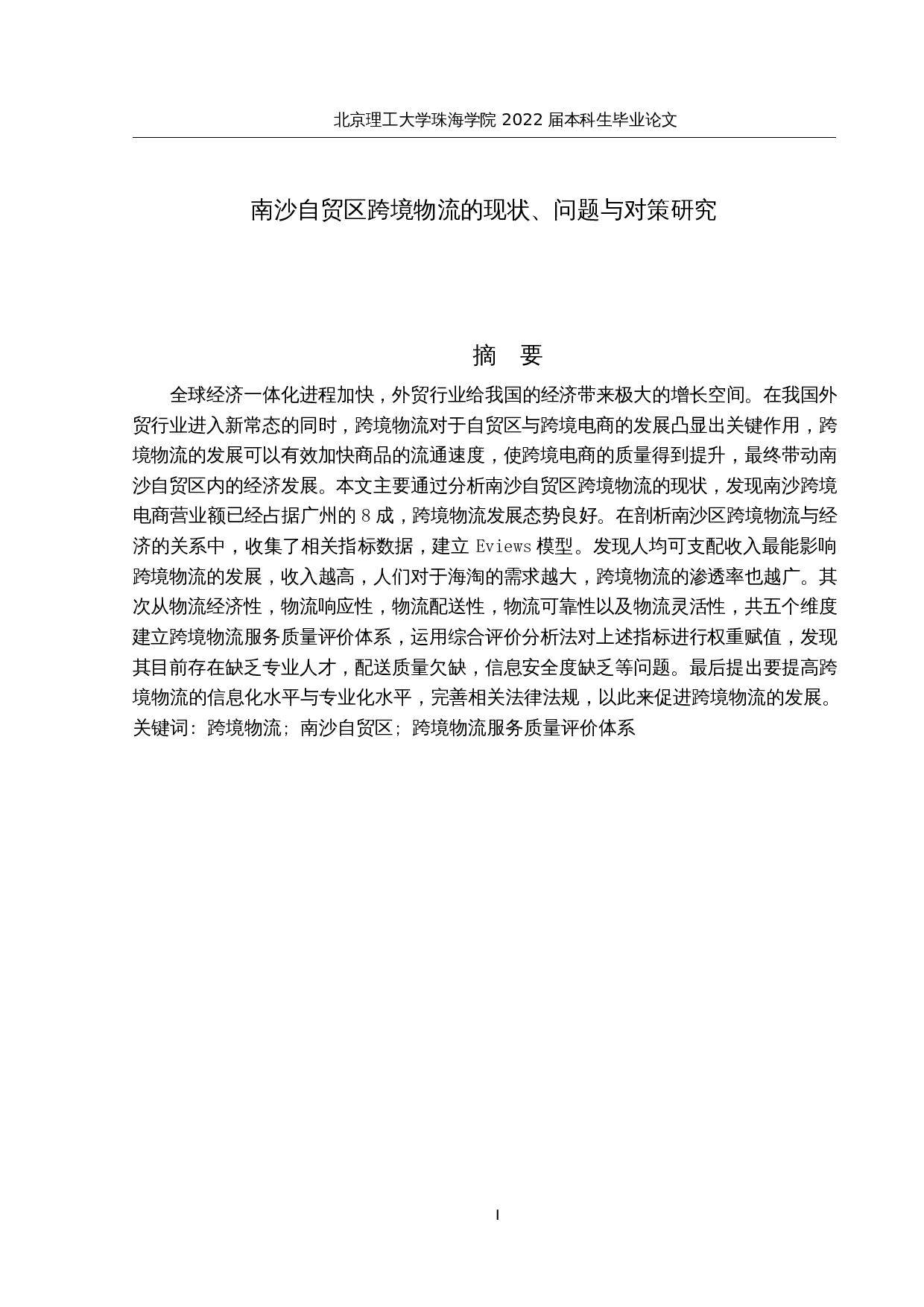 南沙自贸区跨境物流的现状、问题与对策研究-15675字.docx 第1页