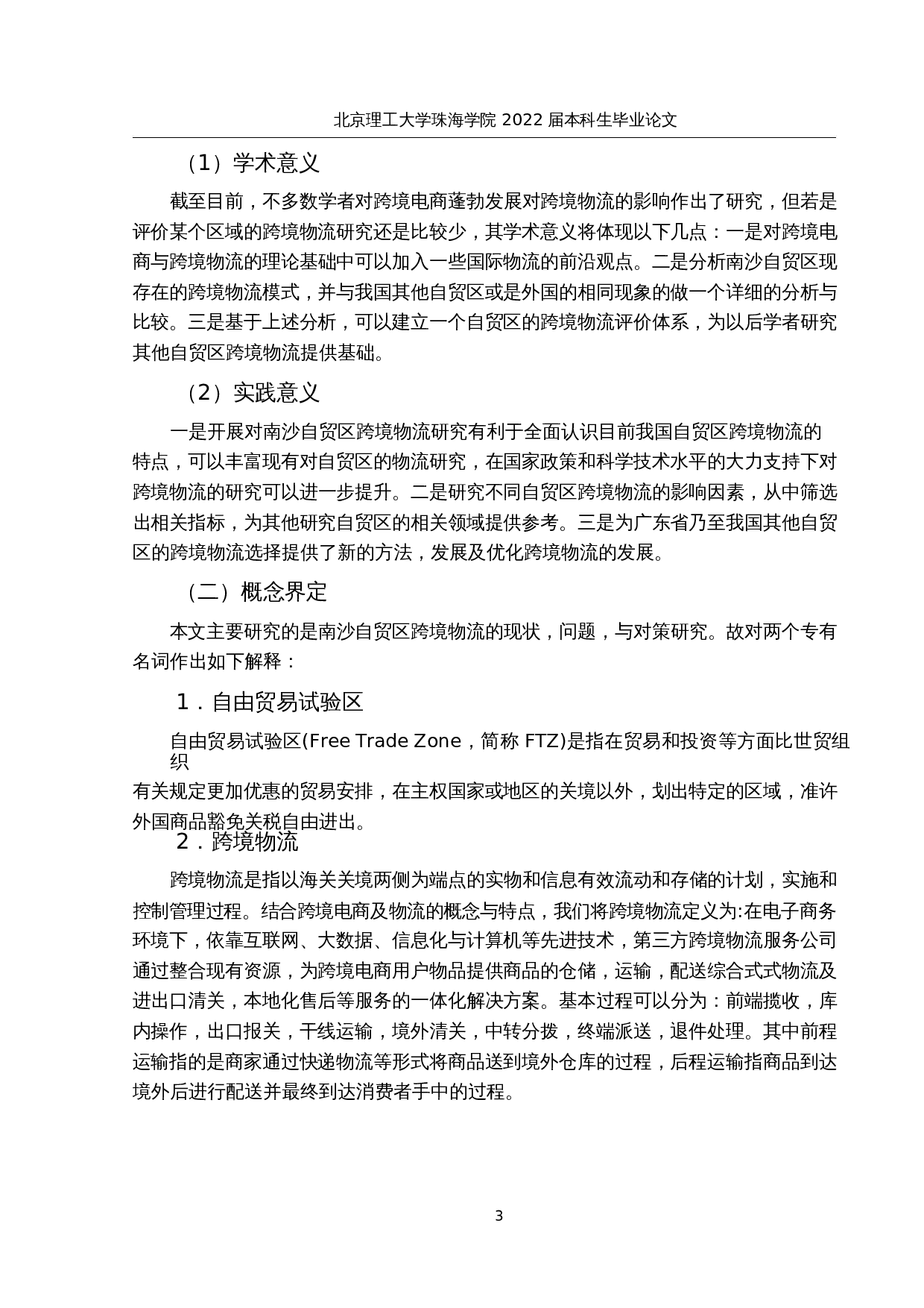 南沙自贸区跨境物流的现状、问题与对策研究-15675字.docx 第7页