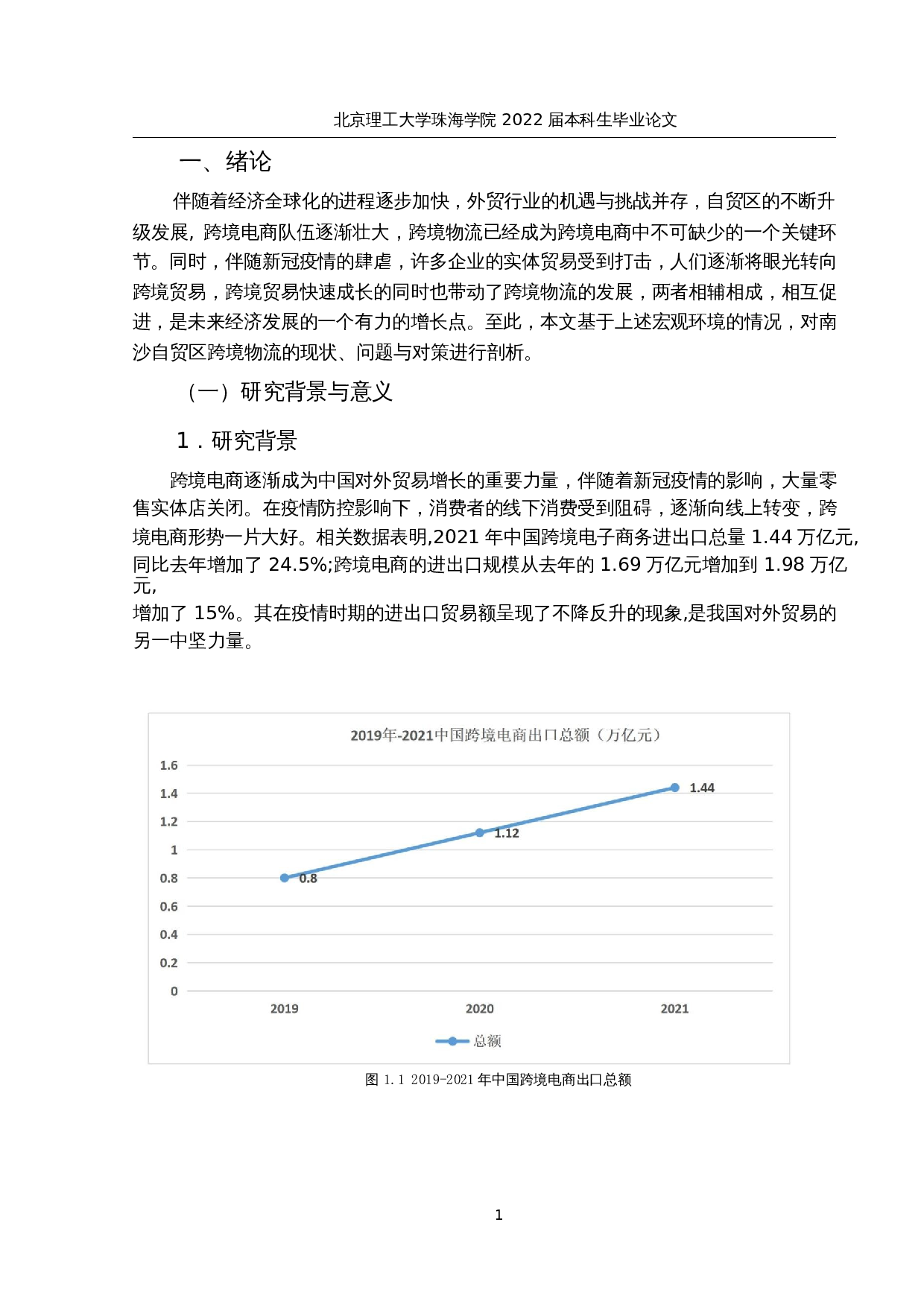 南沙自贸区跨境物流的现状、问题与对策研究-15675字.docx 第5页