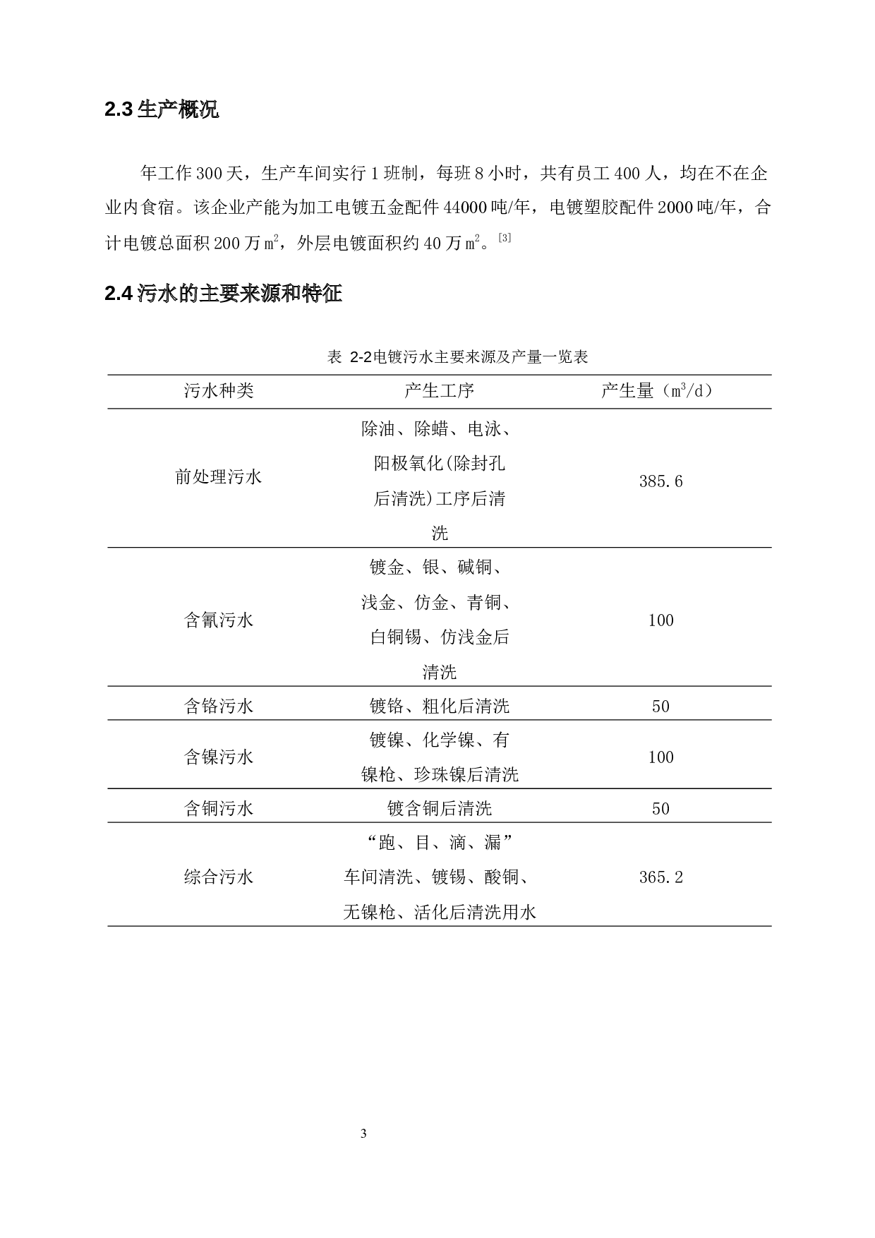 惠州市旺幻电镀企业环保工程设计&mdash;污水处理站构筑物设计-18365字.docx 第7页