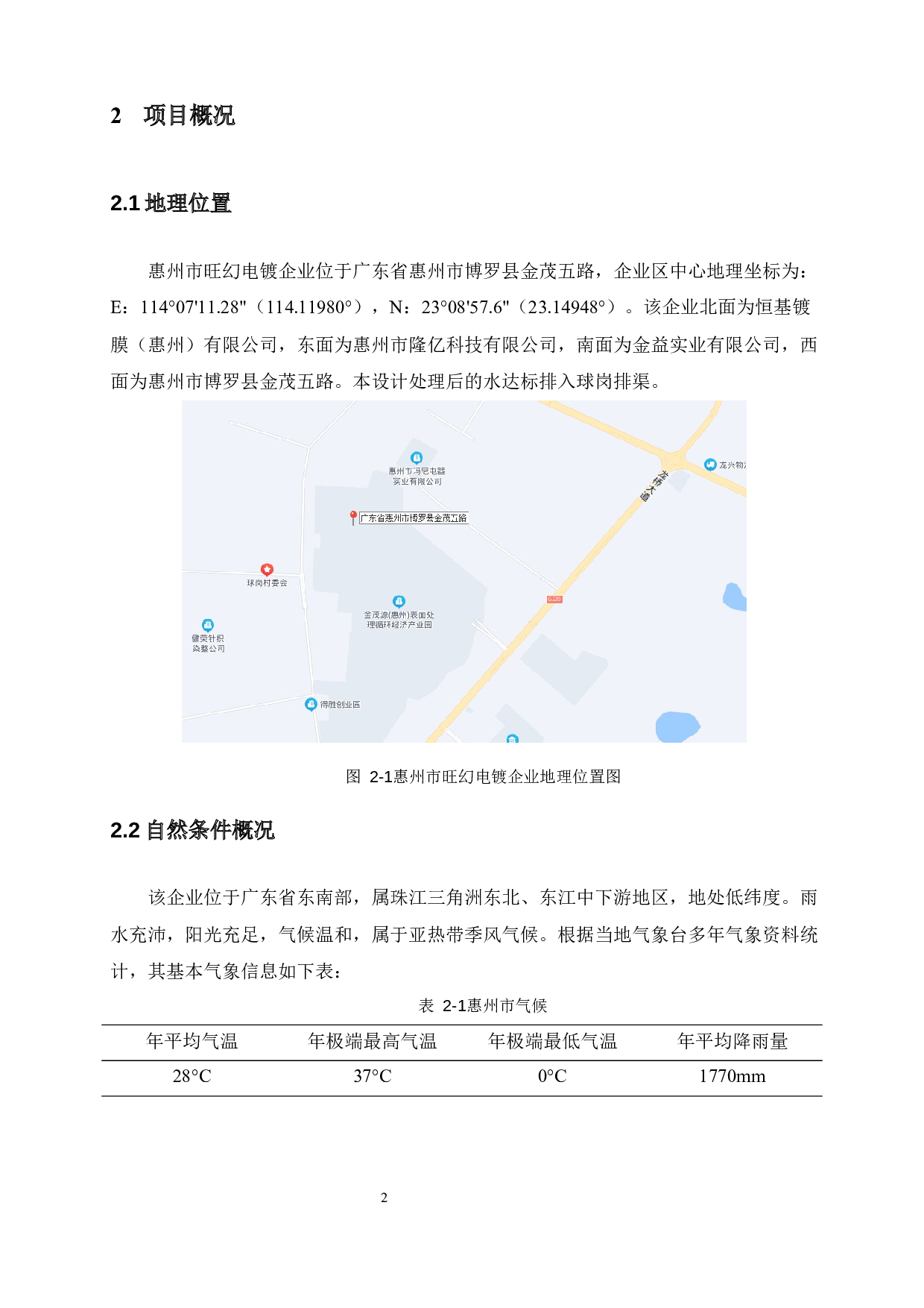 惠州市旺幻电镀企业环保工程设计&mdash;污水处理站构筑物设计-18365字.docx 第6页