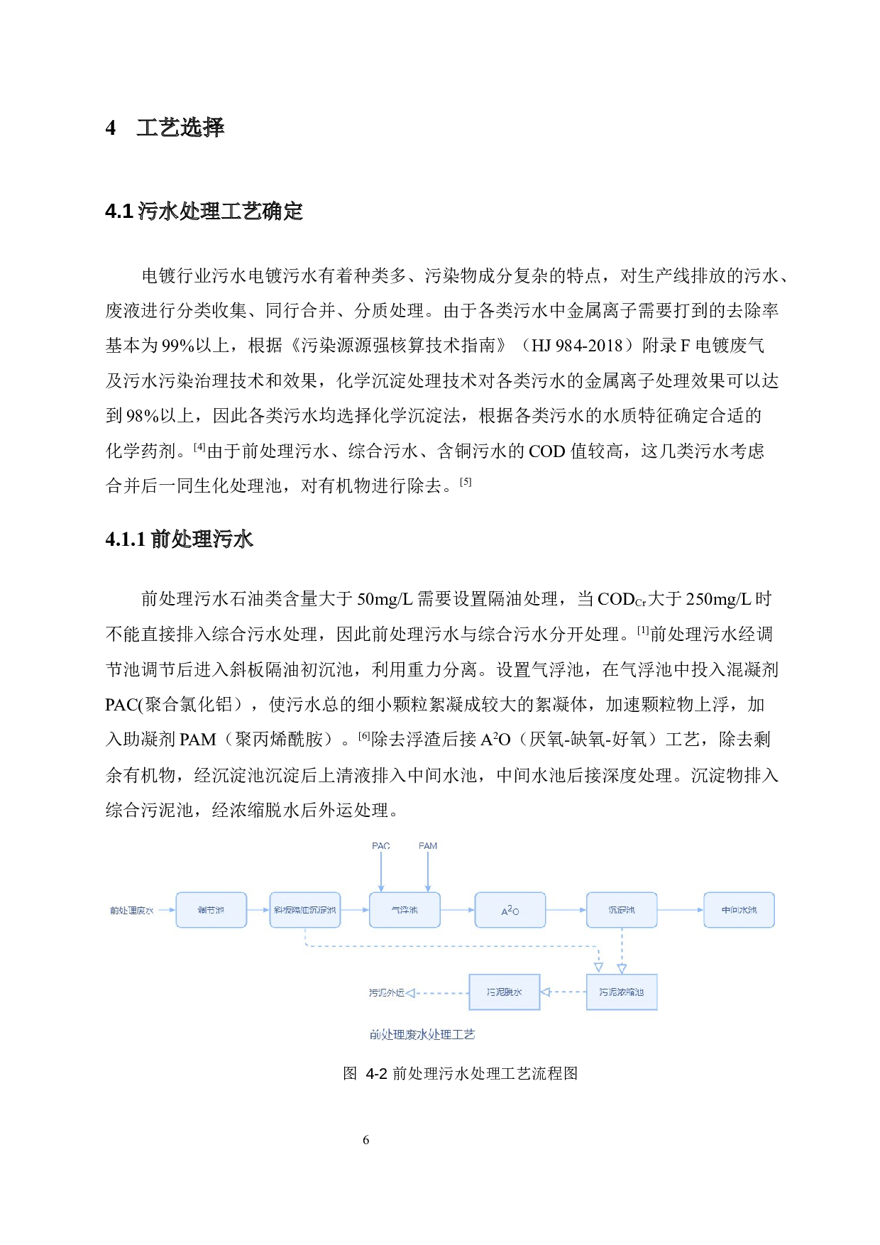 惠州市旺幻电镀企业环保工程设计&mdash;污水处理站构筑物设计-18365字.docx 第10页
