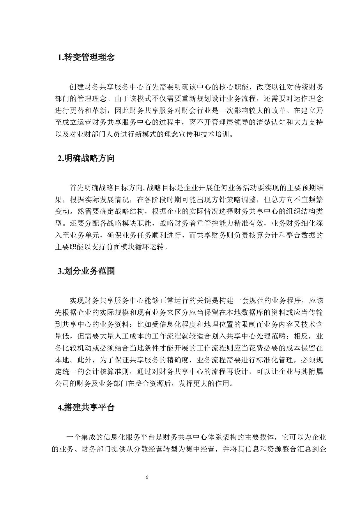 财务共享中心创建成效与运营优化的研究分析-19585字.docx 第10页