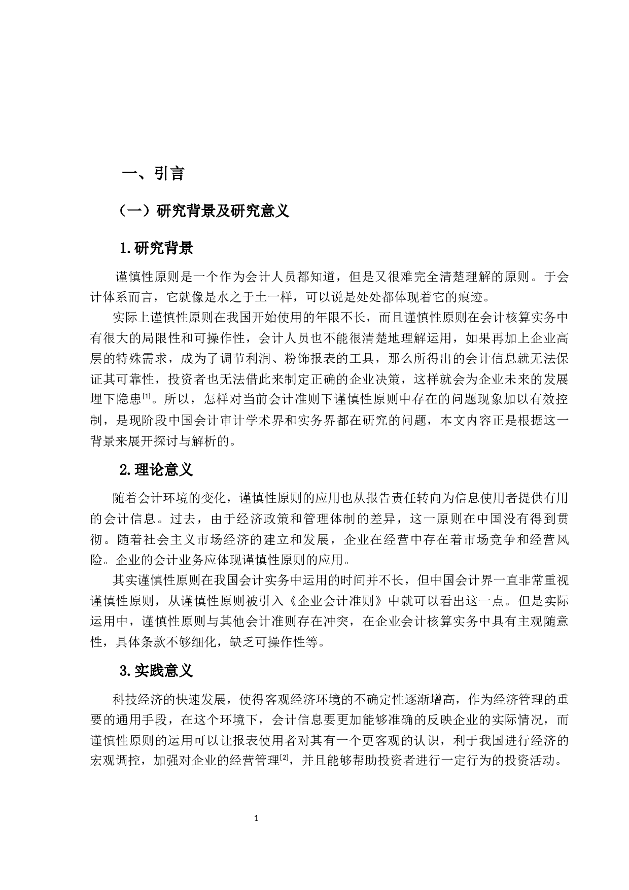 谨慎性原则在会计核算实务中的应用研究-14024字.docx 第5页