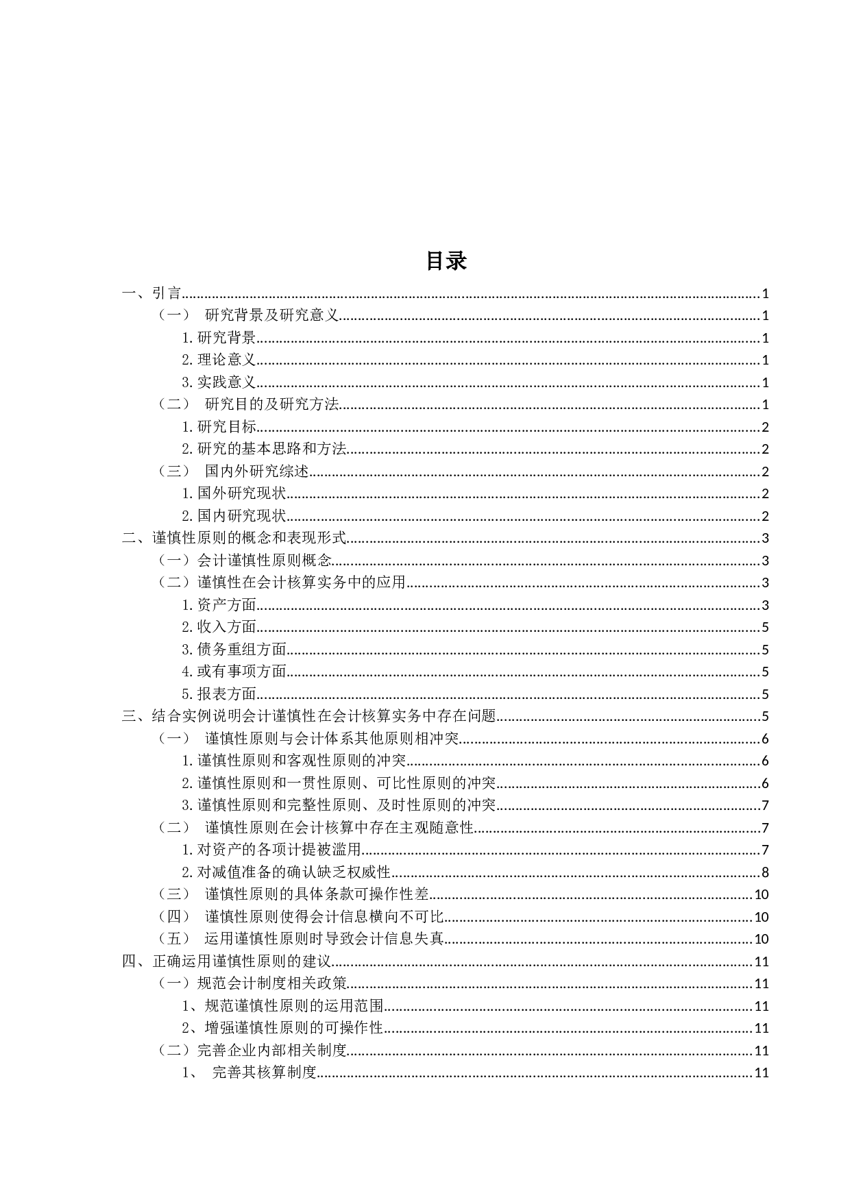 谨慎性原则在会计核算实务中的应用研究-14024字.docx 第3页