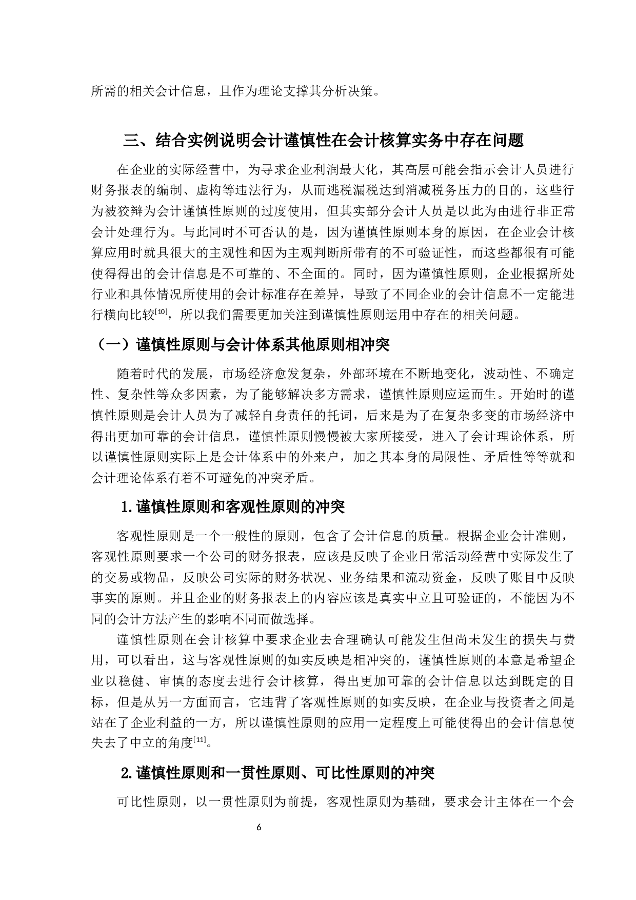 谨慎性原则在会计核算实务中的应用研究-14024字.docx 第10页