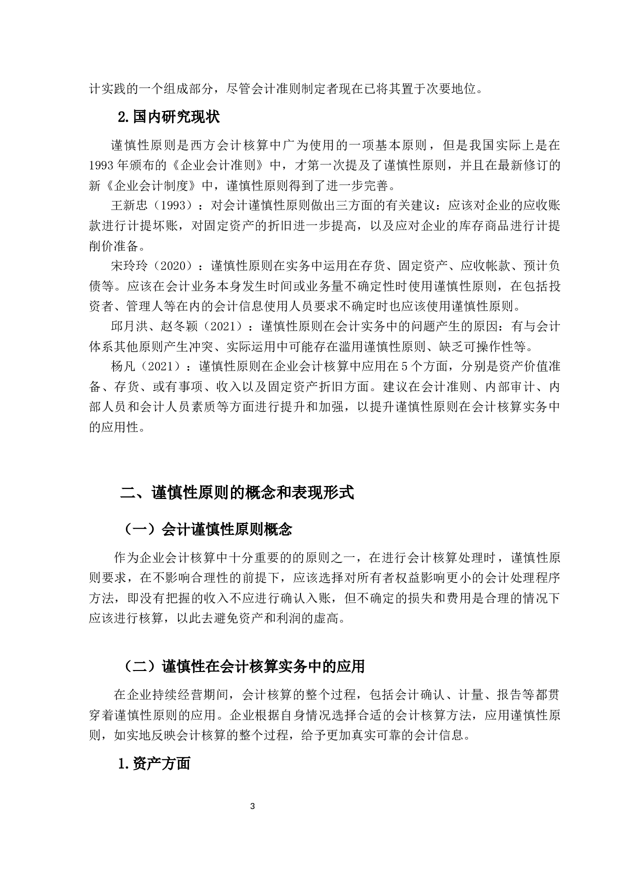 谨慎性原则在会计核算实务中的应用研究-14024字.docx 第7页