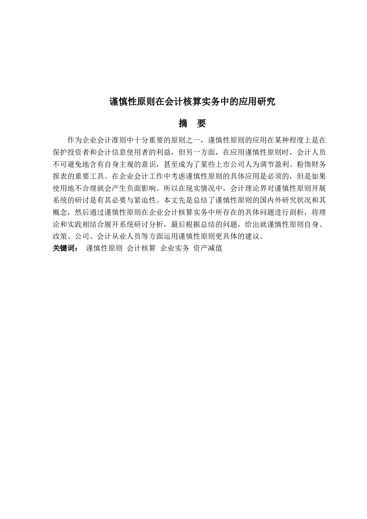 谨慎性原则在会计核算实务中的应用研究-14024字.docx 第1页