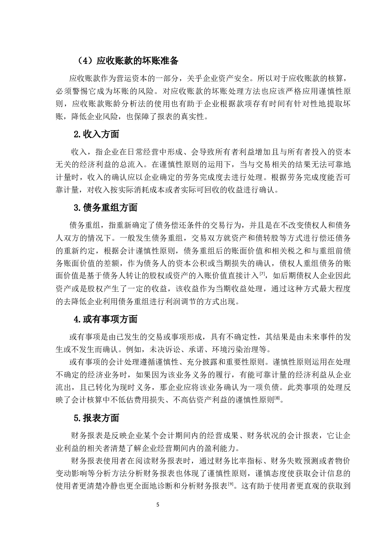 谨慎性原则在会计核算实务中的应用研究-14024字.docx 第9页