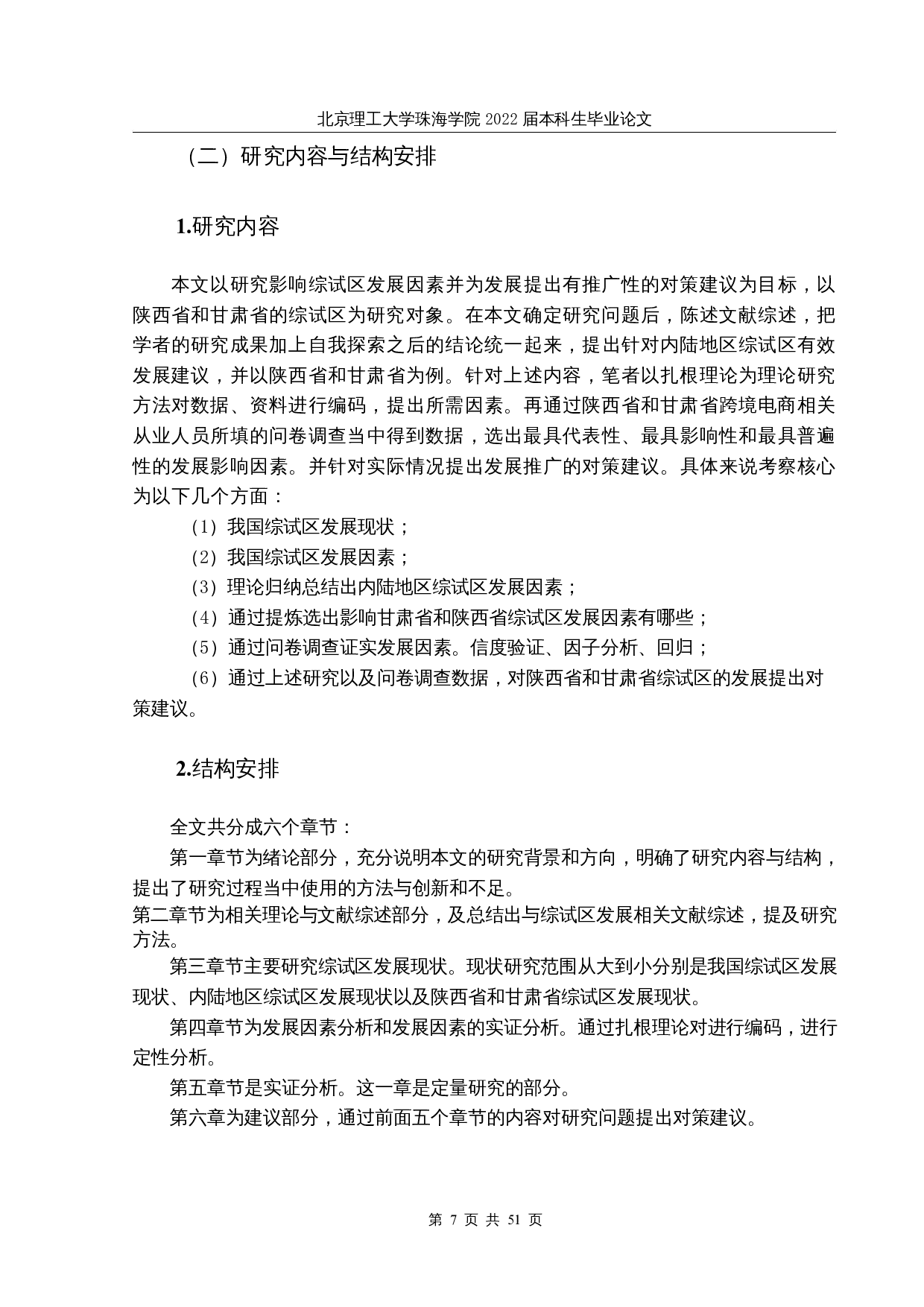 内陆地区跨境电商综合试验区的发展因素分析-31818字.docx 第7页
